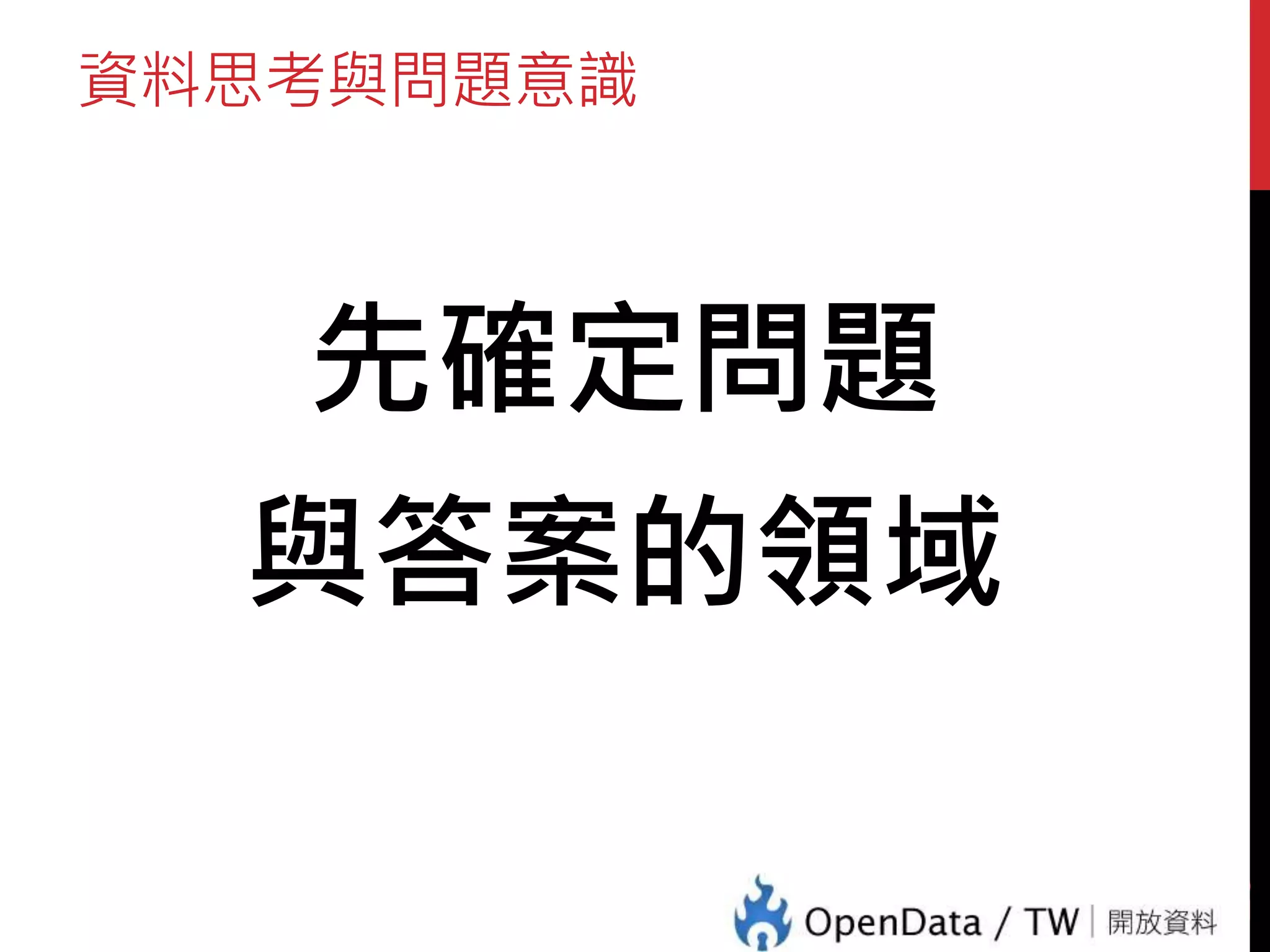 資料思考與問題意識
先確定問題
與答案的領域
23
 