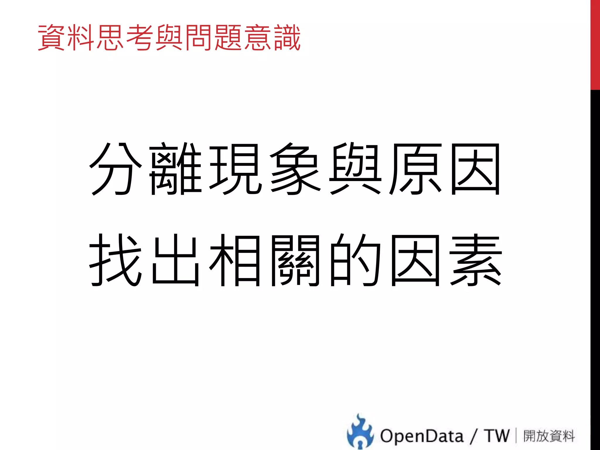 資料思考與問題意識
分離現象與原因
找出相關的因素
24
 