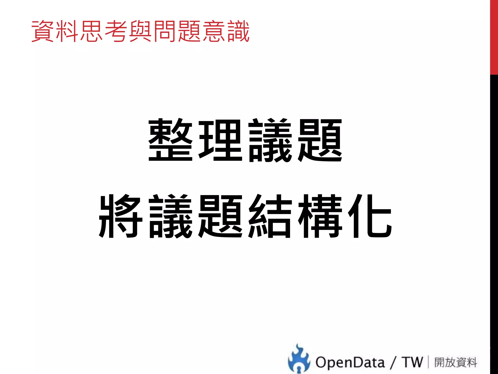資料思考與問題意識
整理議題
將議題結構化
25
 