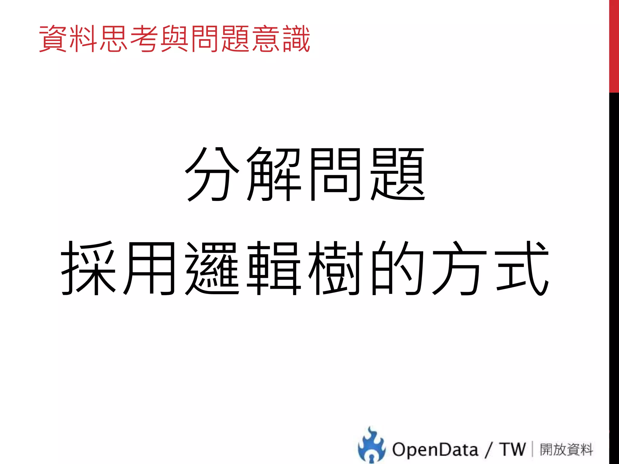 資料思考與問題意識
分解問題
採用邏輯樹的方式
26
 