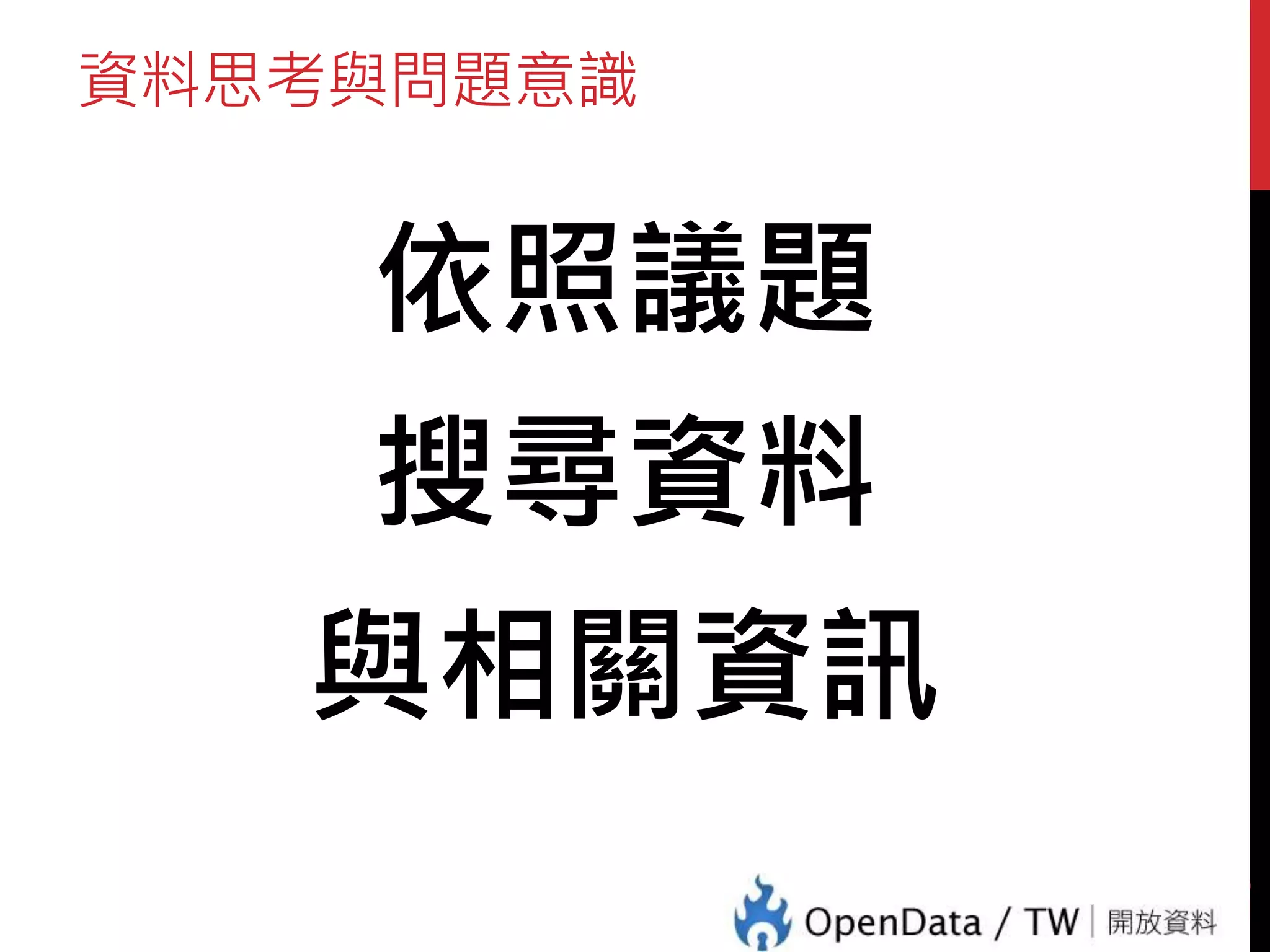 資料思考與問題意識
依照議題
搜尋資料
與相關資訊
28
 