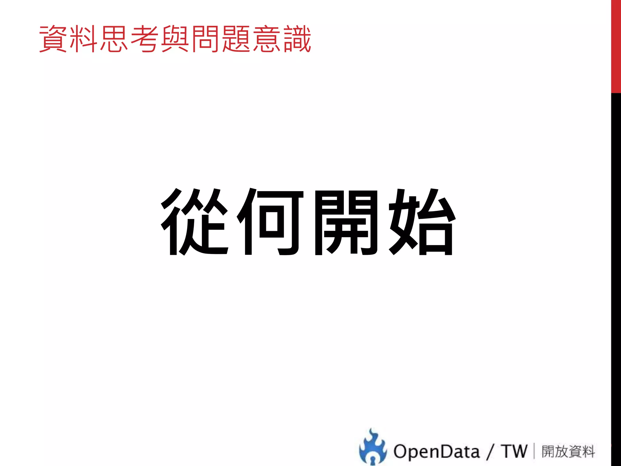 資料思考與問題意識
從何開始
3
 