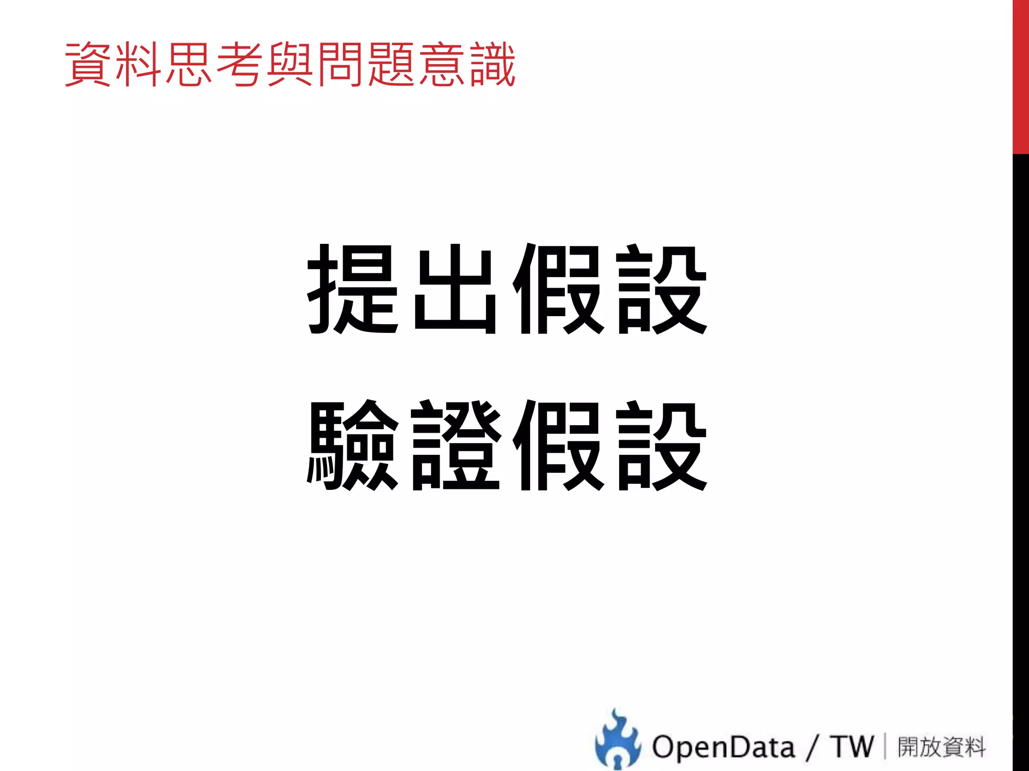 資料思考與問題意識
提出假設
驗證假設
30
 