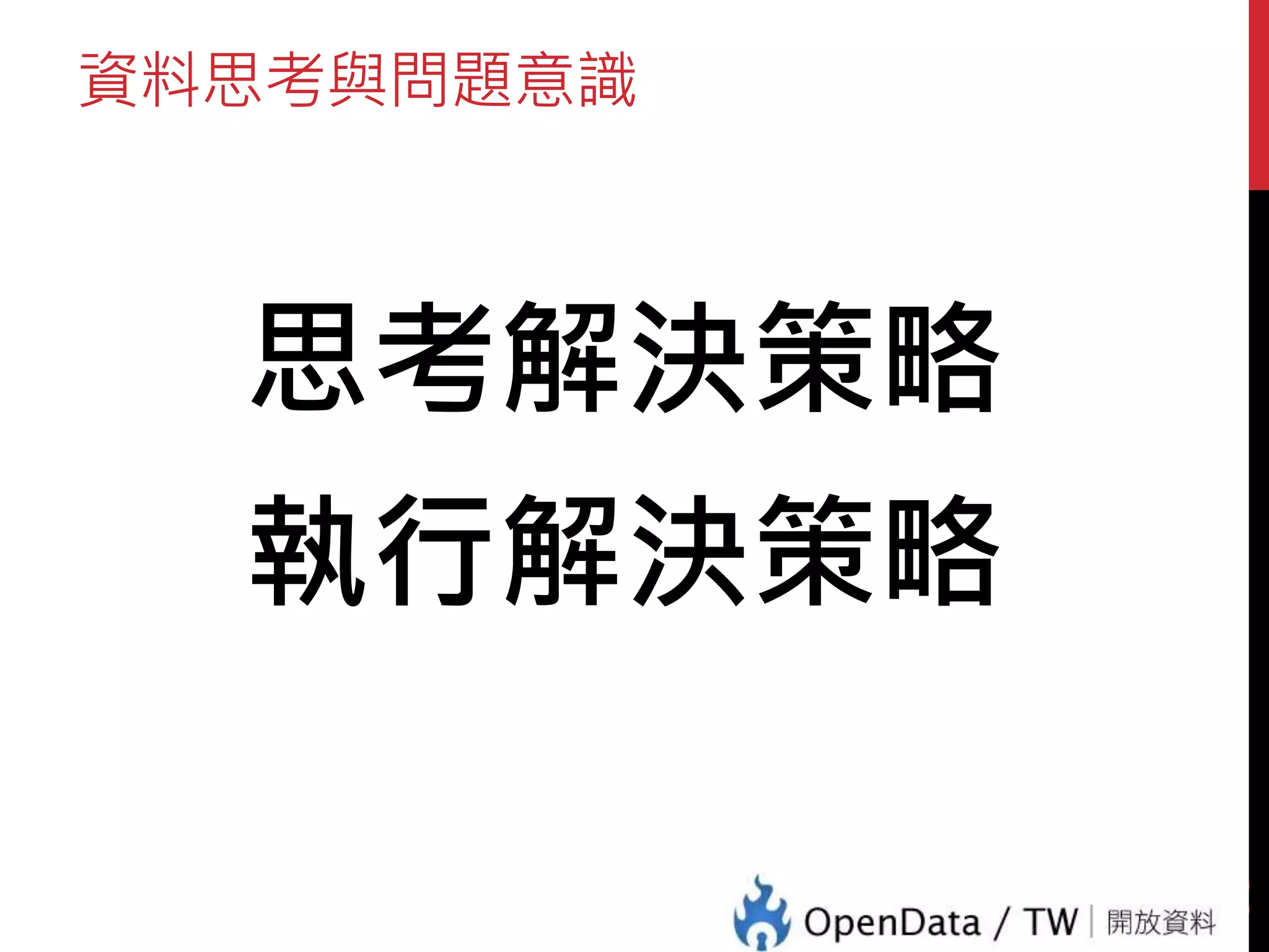 資料思考與問題意識
思考解決策略
執行解決策略
33
 