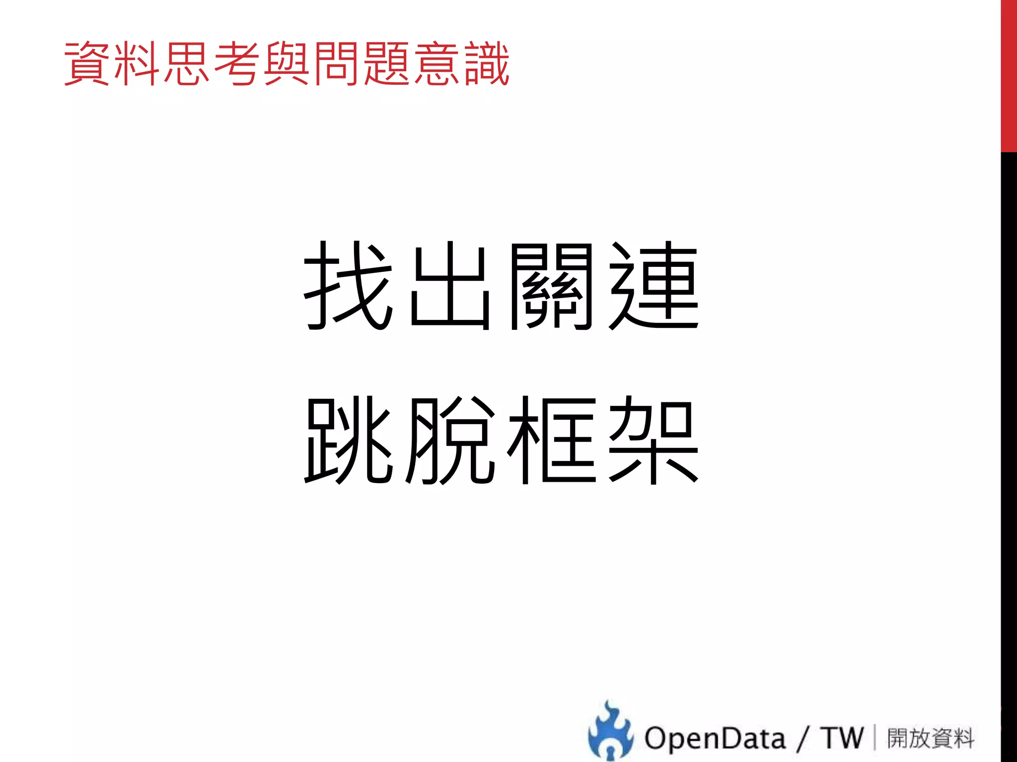 資料思考與問題意識
找出關連
跳脫框架
36
 