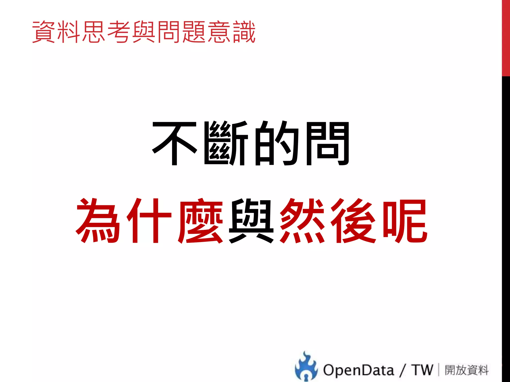 資料思考與問題意識
不斷的問
為什麼與然後呢
37
 