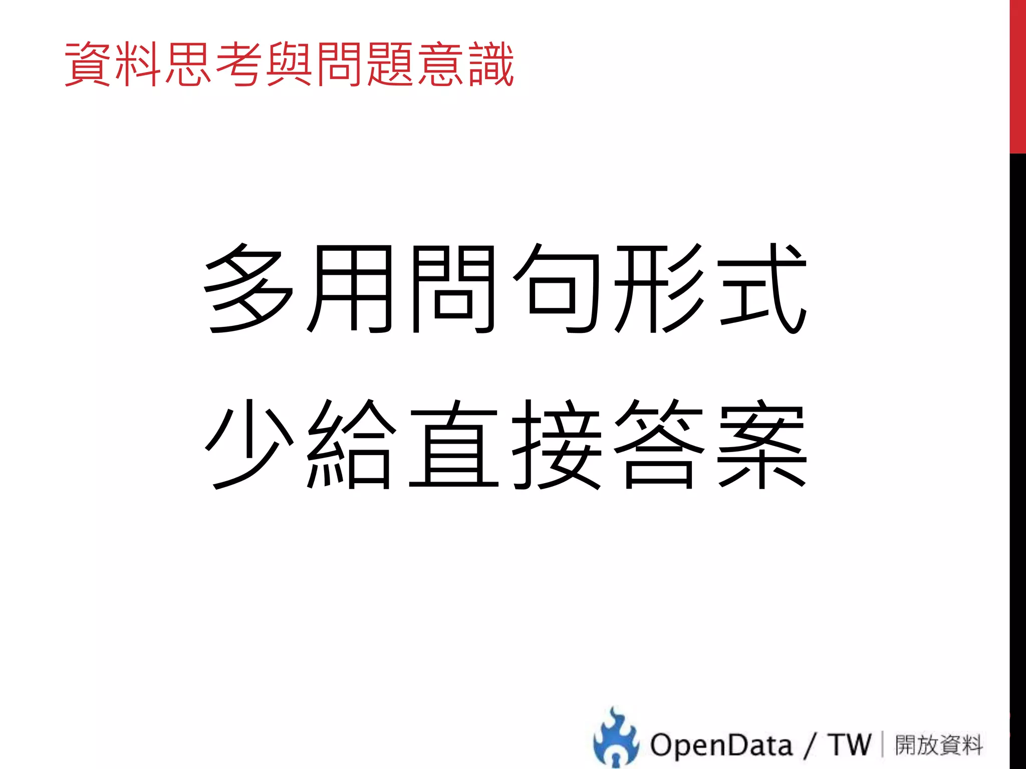 資料思考與問題意識
多用問句形式
少給直接答案
38
 