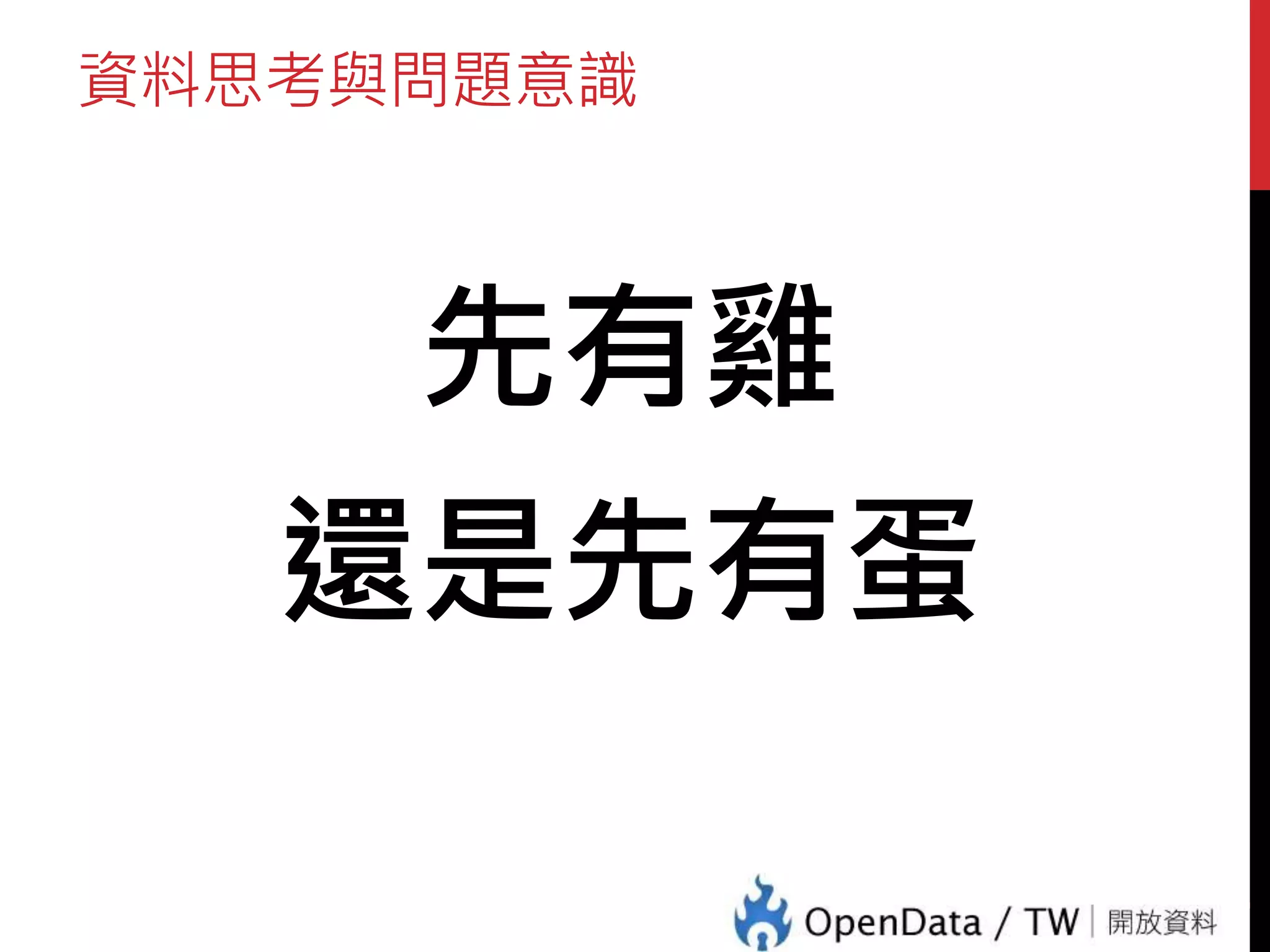 資料思考與問題意識
先有雞
還是先有蛋
4
 