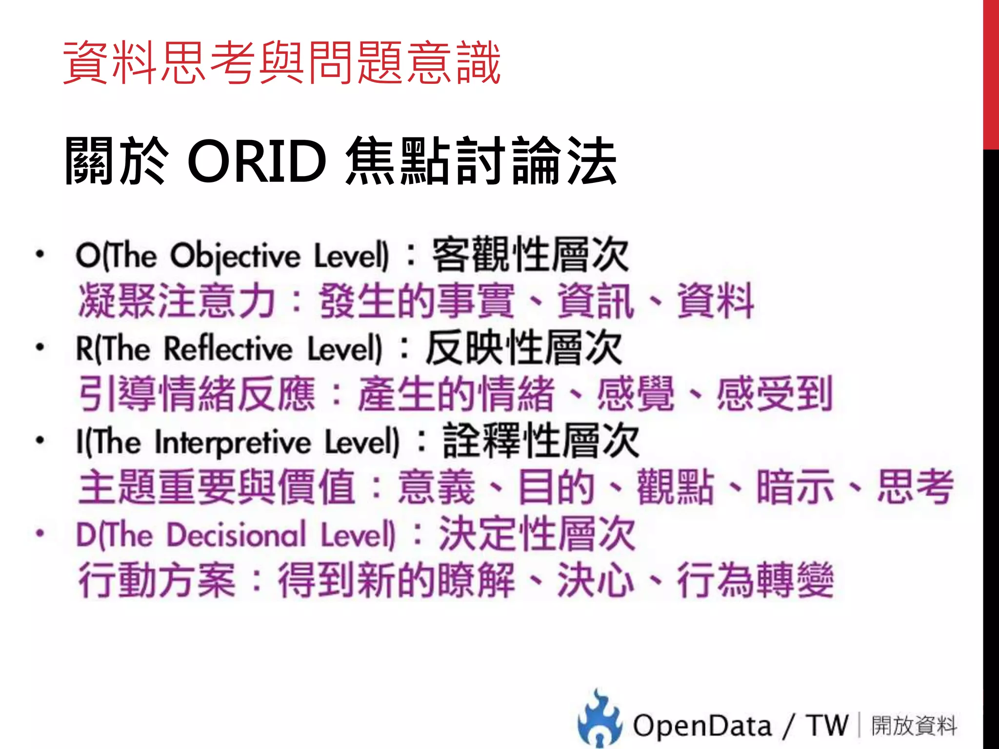 資料思考與問題意識
關於 ORID 焦點討論法
42
 