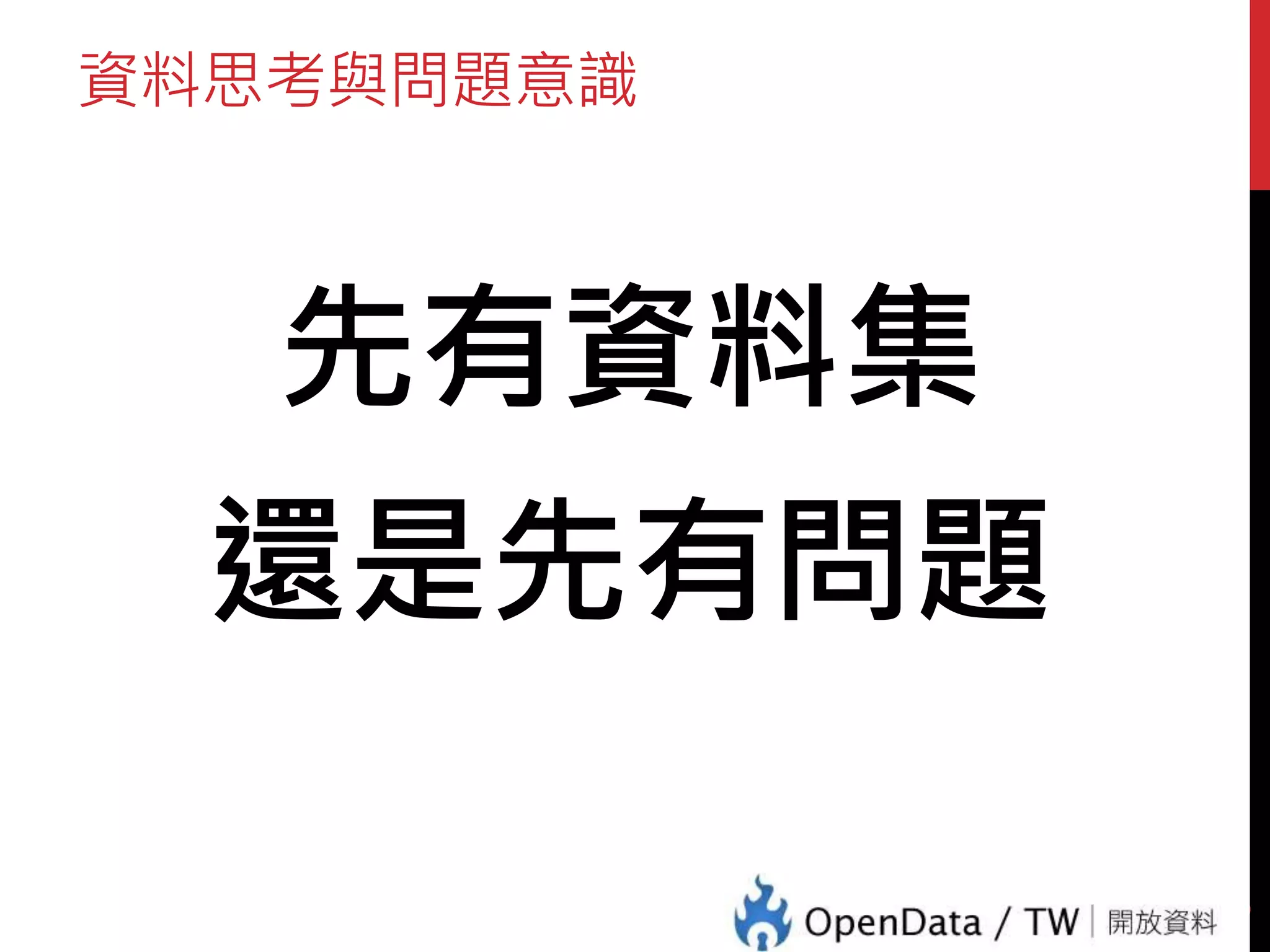資料思考與問題意識
先有資料集
還是先有問題
5
 