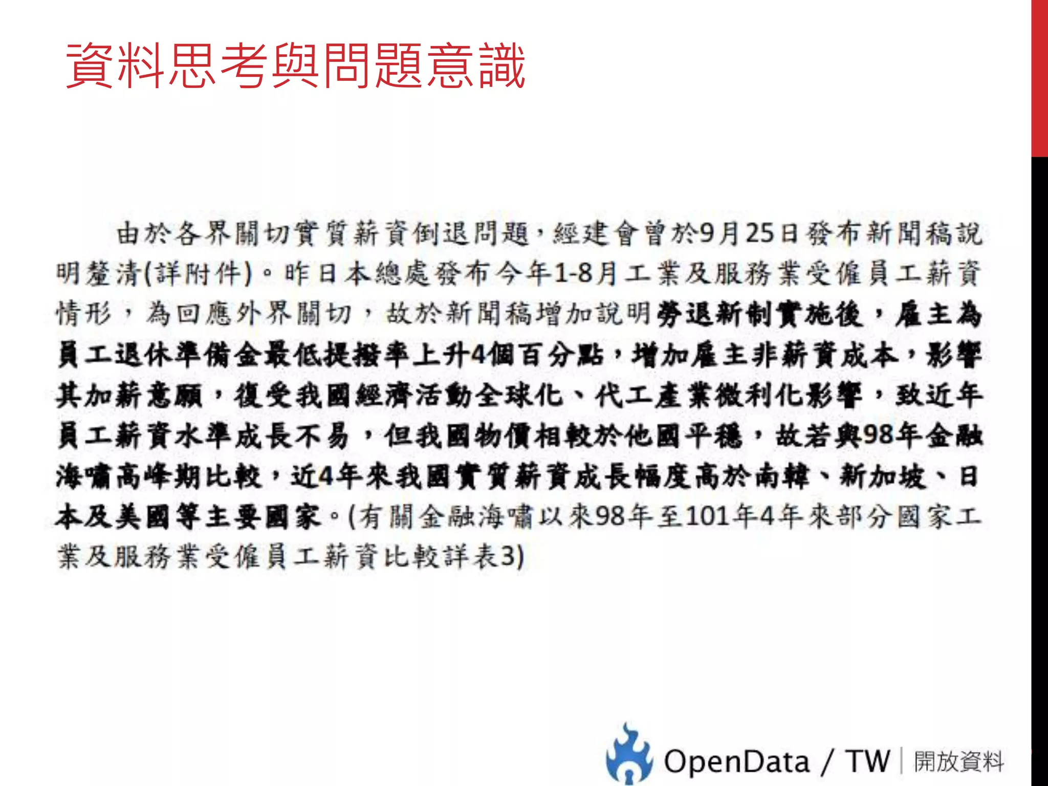 資料思考與問題意識
9
 