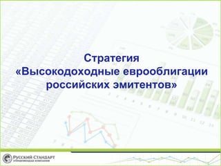 Стратегия
«Высокодоходные еврооблигации
российских эмитентов»
 
