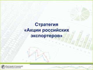 Стратегия
«Акции российских
экспортеров»
 