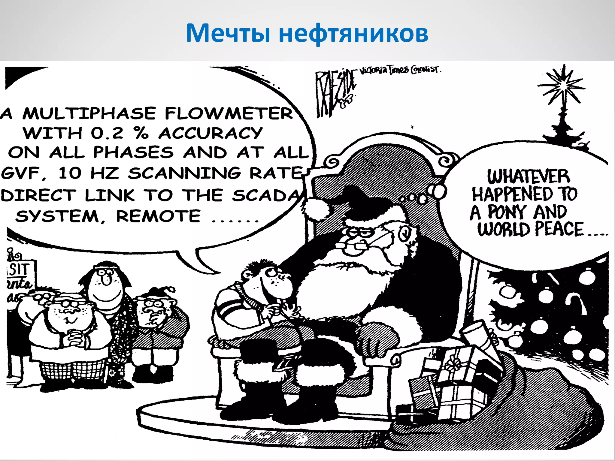 Мечты нефтяников
 