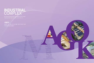 산업단지
첨단연구, 산업, 생활, 여가 등 다양한 기능이 어우러진 자족적
지식산업 클러스터로 조성됩니다.
Self-contained knowledge industry cluster combining numerous functions
including high-tech research and industry, daily life, leisure, etc.
Industrial
Complex
 