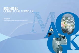 업무·상업단지
마곡 첨단산업의 활성화 및 지원을 위한 배후시설로 산업단지의 지원역할을 담당합니다.
Support facilities for Magok High-tech Industrial Complex.
Business
Commercial Complex
 