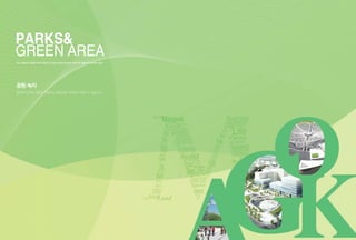 공원·녹지
풍부한 녹지와 서울이 자랑하는 중앙공원, 마곡에서 만날 수 있습니다.
The Magok District will feature a large green space and the famous central park
PARKS
GREEN Area
 
