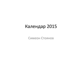 Календар 2015
Симеон Стоянов
 