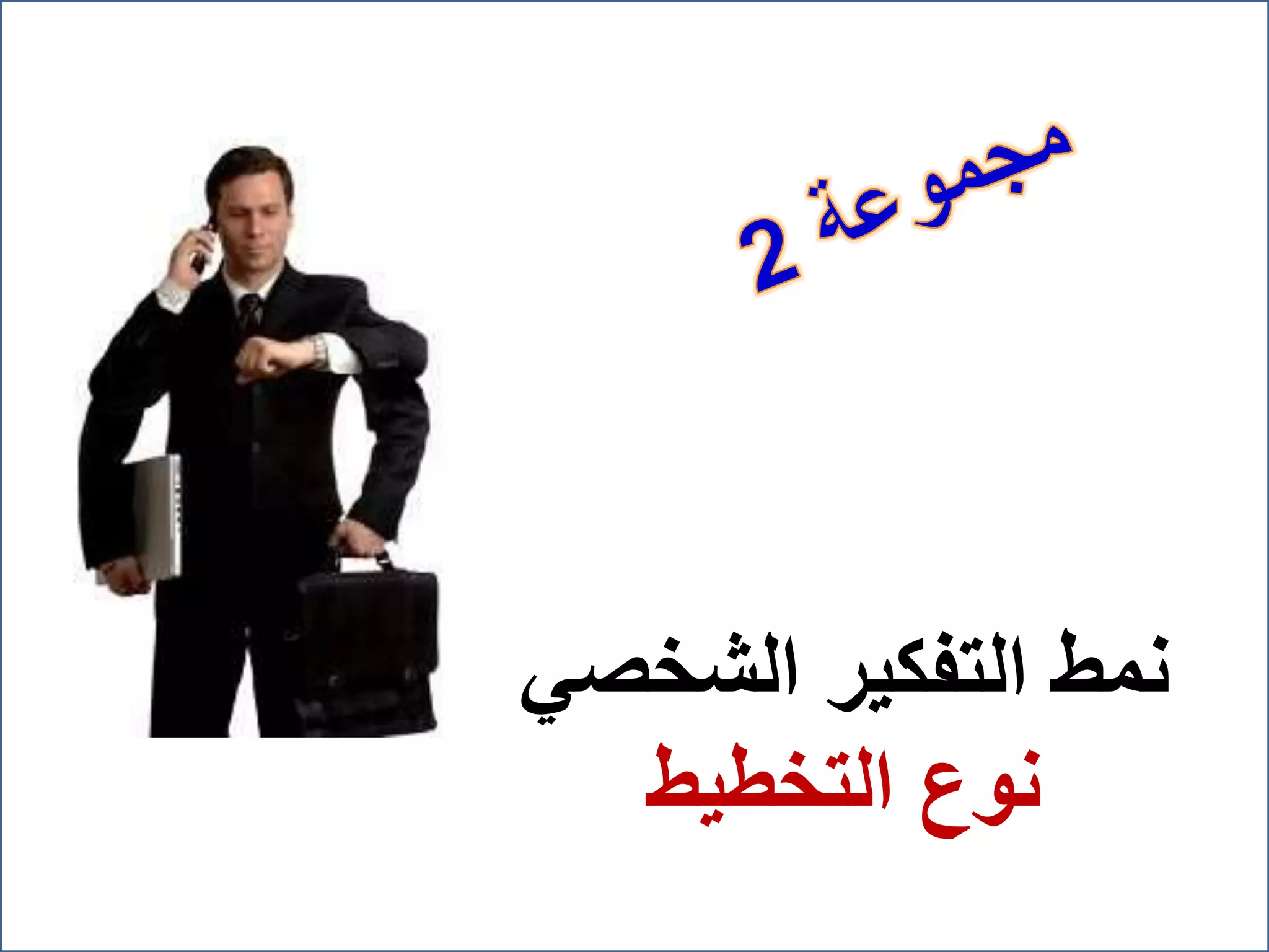 ‫العبـــــــــــــــــــــــارة‬
‫فيها‬ ‫العميق‬ ‫التفكير‬ ‫دون‬ ‫والبديهة‬ ‫بالحدس‬ ‫األشياء‬ ‫من‬ ‫الكثير‬ ‫أدرك‬
‫كله‬ ‫وجهدي‬ ‫وقتي‬ ‫لها‬ ‫وأكرس‬ ‫لألهداف‬ ‫أتحمس‬
‫جمعه‬ ‫علي‬ ‫ويصعب‬ ‫واالستمتاع‬ ‫لإلنفاق‬ ‫عندي‬ ‫المال‬
‫دائما‬ ‫التغيير‬ ‫وأحب‬ ‫الروتين‬ ‫أكره‬
‫الناس‬ ‫بعض‬ ‫يقول‬‫عني‬(‫توقع‬ ‫يمكن‬ ‫وال‬ ‫مندفع‬ ‫أنت‬‫أفعالك‬)
‫مجنونة‬ ‫أفكار‬ ‫اآلخرون‬ ‫يسميها‬ ‫والتي‬ ‫االعتيادية‬ ‫غير‬ ‫األفكار‬ ‫تستهويني‬
‫واحد‬ ‫وقت‬ ‫في‬ ‫شيء‬ ‫من‬ ‫أكثر‬ ‫في‬ ‫العمل‬ ‫أحب‬
‫الجديدة‬ ‫األفكار‬ ‫تراودني‬ ‫ما‬ ‫كثيرا‬
‫التفاصيل‬ ‫في‬ ‫أدقق‬ ‫وال‬ ‫العامة‬ ‫بالصورة‬ ‫عادة‬ ‫أهتم‬
‫مشاكل‬ ‫في‬ ‫توقعني‬ ‫قد‬ ‫التي‬ ‫الدعابة‬ ‫بروح‬ ‫أتمتع‬
‫وا‬ ‫الدقة‬ ‫إلى‬ ‫ميلي‬ ‫من‬ ‫أكثر‬ ‫وتوقعاتي‬ ‫حدسي‬ ‫على‬ ‫األشياء‬ ‫على‬ ‫حكمي‬ ‫في‬ ‫أميل‬‫لتحليل‬
‫مغامر‬ ‫بأني‬ ‫الناس‬ ‫يصفني‬
‫تقيدني‬ ‫بأنها‬ ‫وأشعر‬ ‫والقوانين‬ ‫األنظمة‬ ‫أحب‬ ‫ال‬
‫التشغ‬ ‫كتيب‬ ‫إلى‬ ‫اللجوء‬ ‫دون‬ ‫بنفسي‬ ‫تشغيله‬ ‫أحاول‬ ‫جديد‬ ‫لجهاز‬ ‫شرائي‬ ‫عند‬‫يل‬
‫الشخص‬ ‫التفكير‬ ‫نمط‬‫ي‬
‫التخطيط‬ ‫نوع‬
 