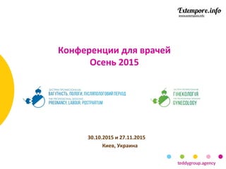 Конференции для врачей
Осень 2015
30.10.2015 и 27.11.2015
Киев, Украина
 
