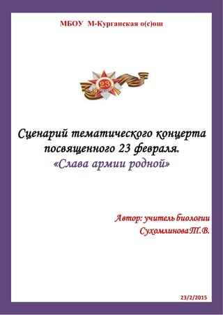 Сценарий Мероприятия, Посвящённого 23 Февраля -2015г | PDF
