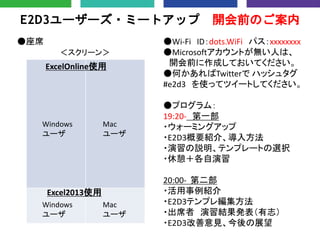 E2D3``?ߩ`ȥå _ǰΤ
Wi-Fi IDdots.WiFi ѥxxxxxxxx
MicrosoftȤoˤϡ
_ǰɤƤƤ
ΤTwitter ϥå奿
#e2d3 ʹäƥĥ`ȤƤ
ץࣺ
19:20- һ
?`ߥ󥰥å
?E2D3ҪB顢뷽
?hƥץ`Ȥxk
?
20:00- ڶ
?B
?E2D3ƥץ쾎
?ϯ Yk־
?E2D3Ҋչ
ϯ
Windows
`
Windows
`
Mac
`
Mac
`
ExcelOnlineʹ
Excel2013ʹ
`
 