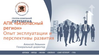 АПК «Безопасный
регион»
Опыт эксплуатации и
перспективы развития
Алексей Левыкин
Генеральный директор
 
