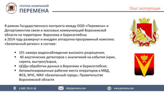 Опыт эксплуатации
В рамках Государственного контракта между ООО «Перемена» и
Департаментом связи и массовых коммуникаций В...