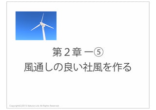 Copyright(C)2015 Natural Link All Rights Reserved
第２章 ー⑤
風通しの良い社風を作る
 