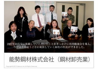 Copyright(C)2015 Natural Link All Rights Reserved
能勢鋼材株式会社（鋼材卸売業）
 