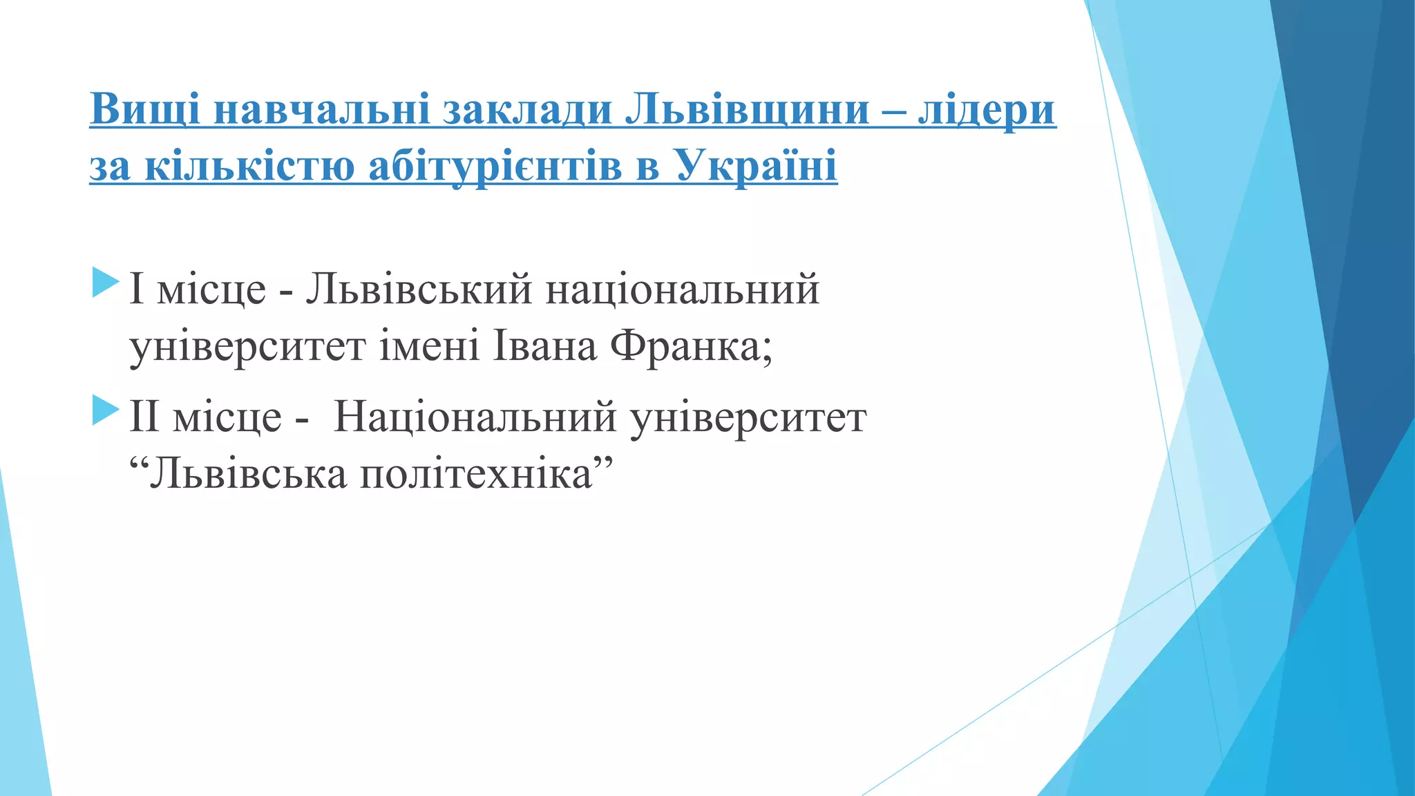 Вищі навчальні заклади Львівщини – лідери
за кількістю абітурієнтів в Україні
І місце - Львівський національний
університет імені Івана Франка;
ІІ місце - Національний університет
“Львівська політехніка”
 