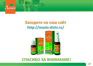 Заходите на наш сайт
http://maslo-dishi.ru/
СПАСИБО ЗА ВНИМАНИЕ!
37
 