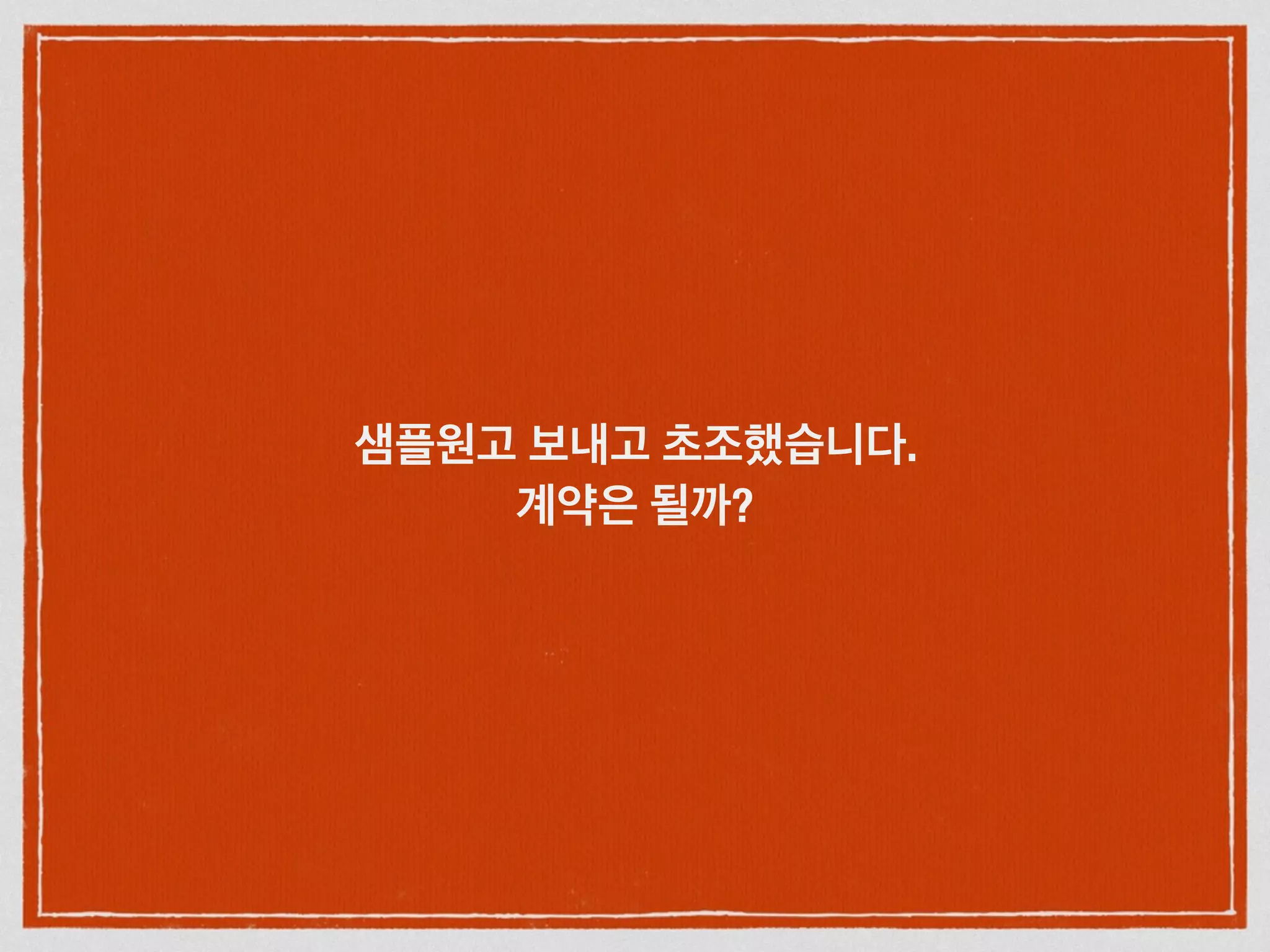 샘플원고 보내고 초조했습니다.
계약은 될까?
 