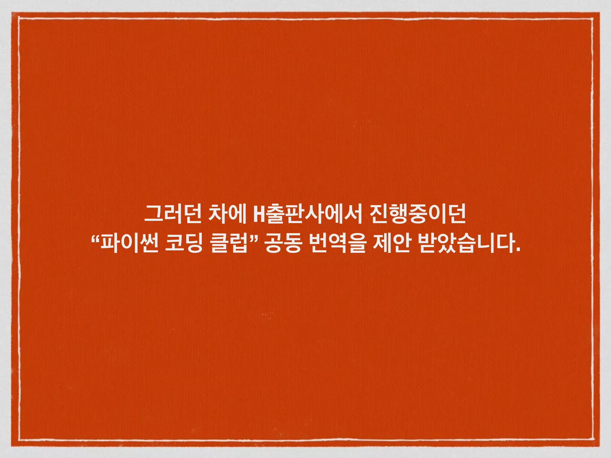 그러던 차에 H출판사에서 진행중이던
“파이썬 코딩 클럽” 공동 번역을 제안 받았습니다.
 