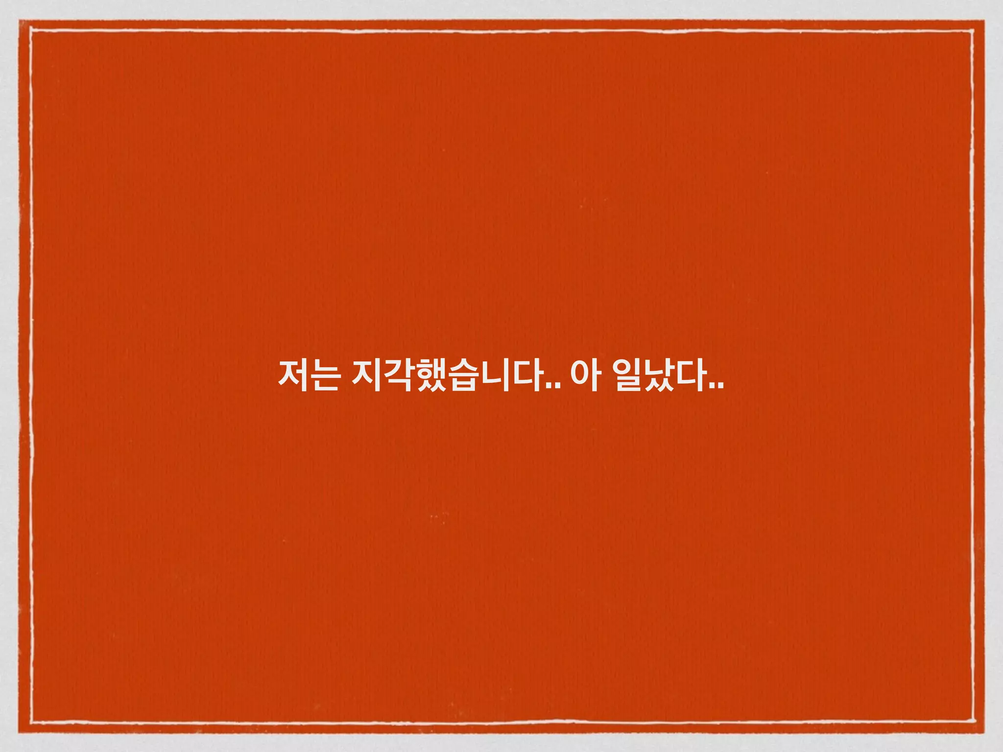 저는 지각했습니다.. 아 일났다..
 