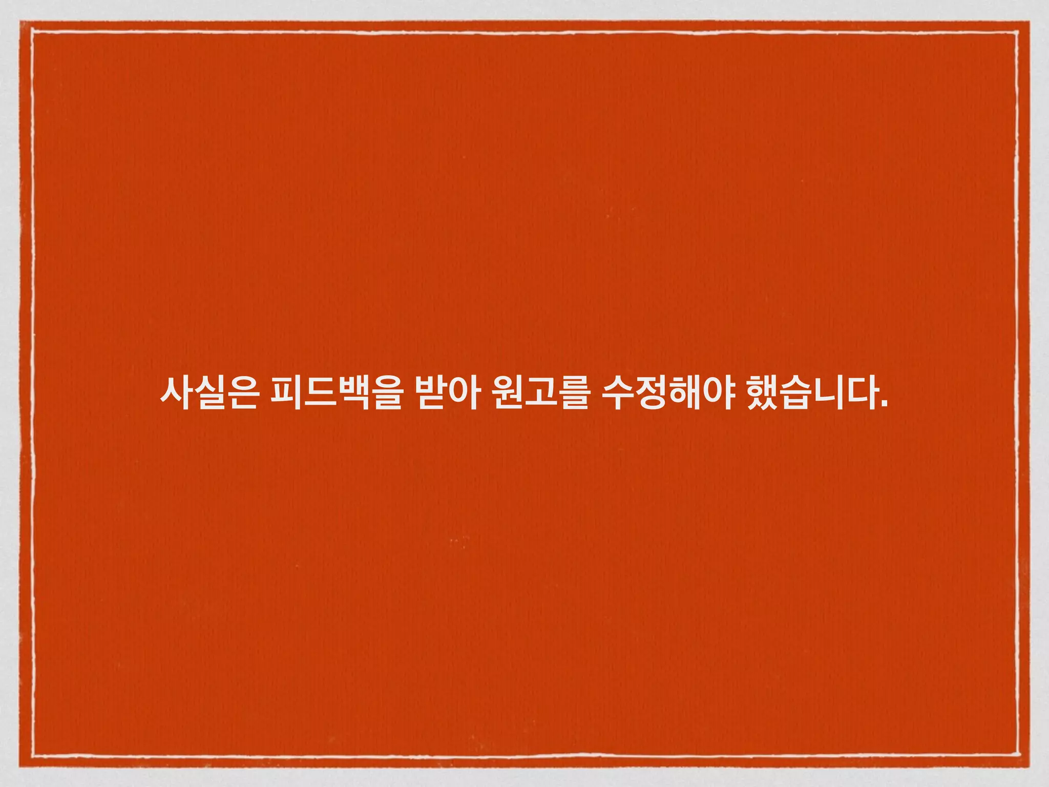 사실은 피드백을 받아 원고를 수정해야 했습니다.
 