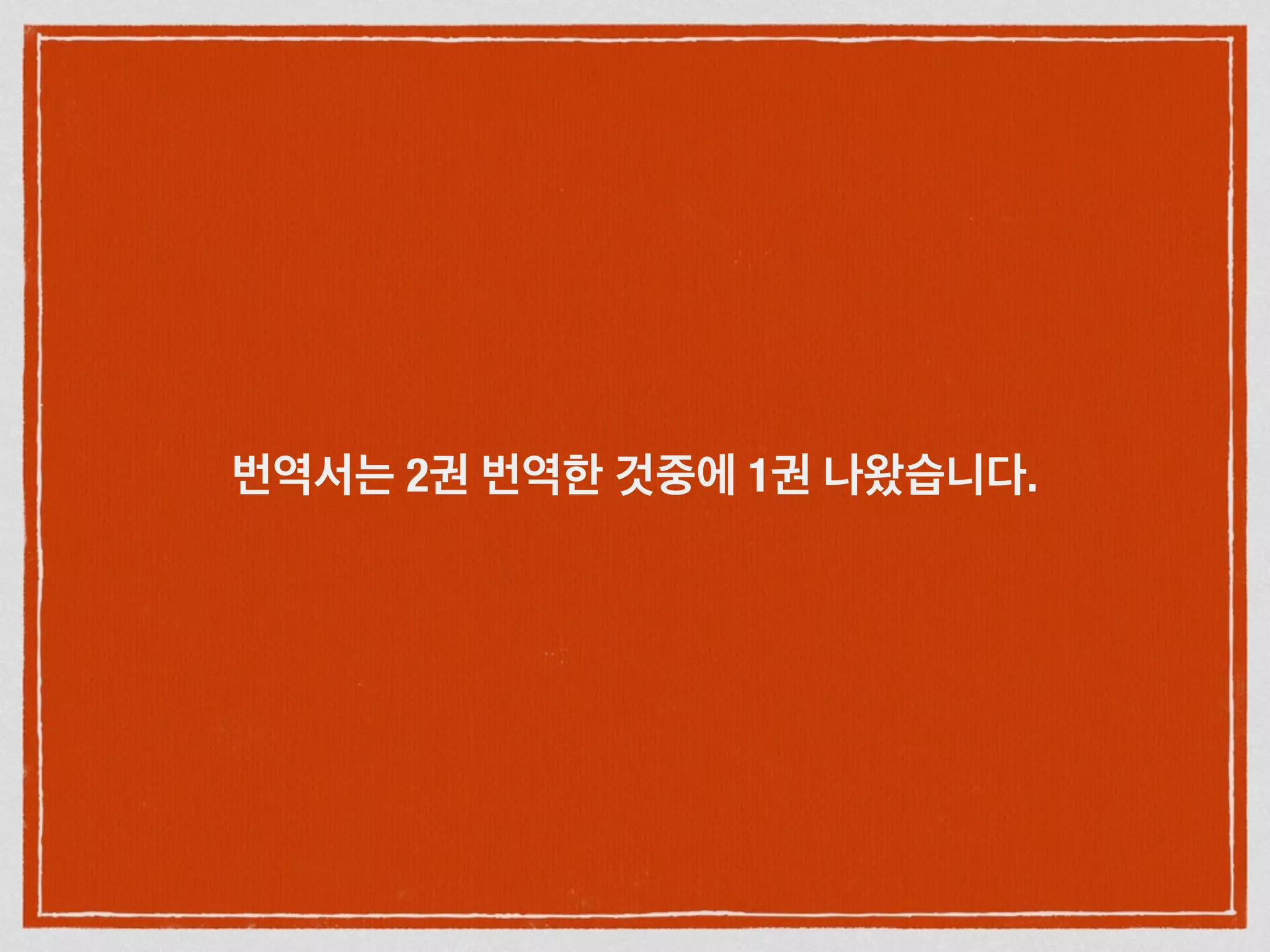 번역서는 2권 번역한 것중에 1권 나왔습니다.
 