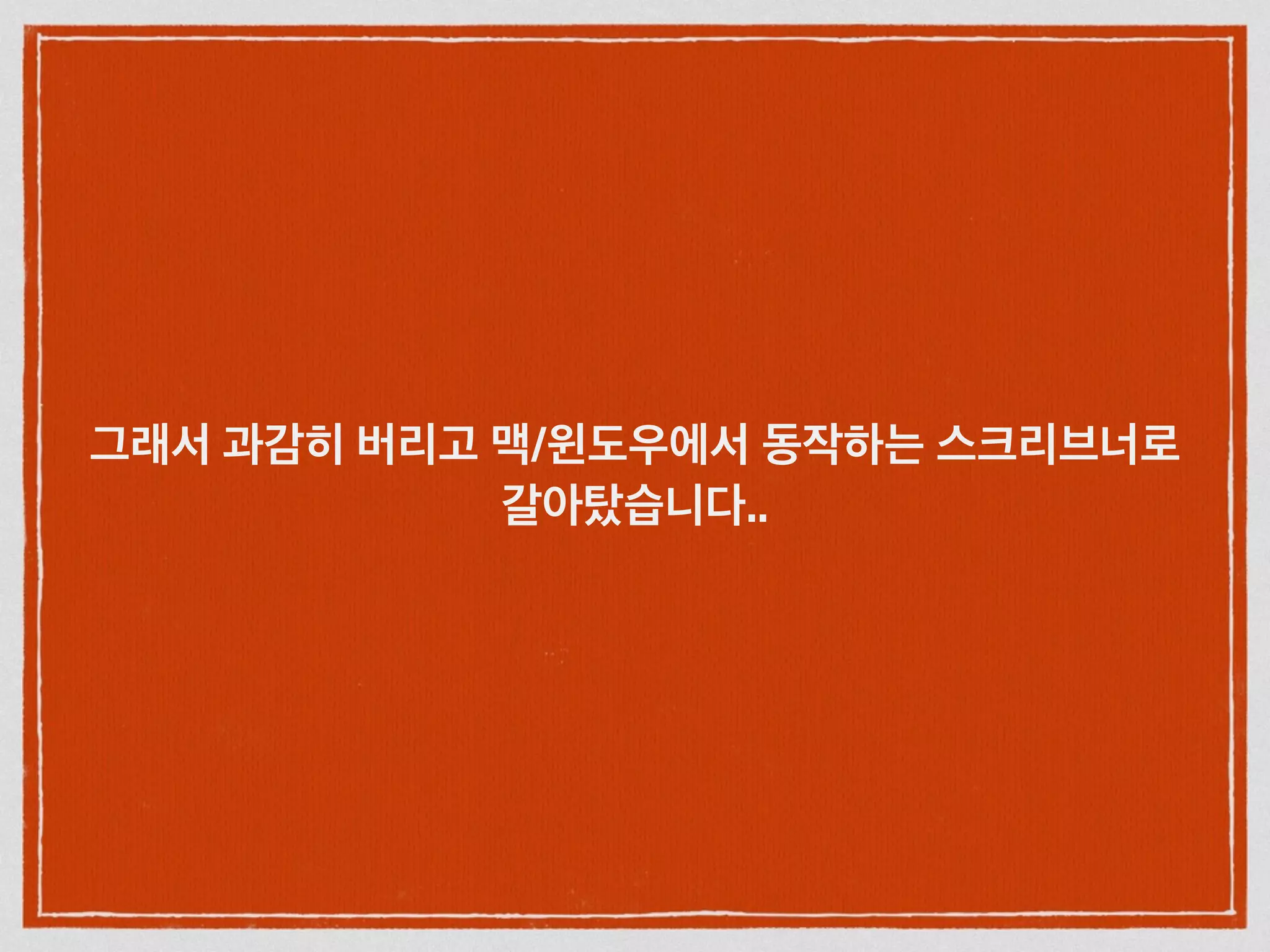 그래서 과감히 버리고 맥/윈도우에서 동작하는 스크리브너로
갈아탔습니다..
 