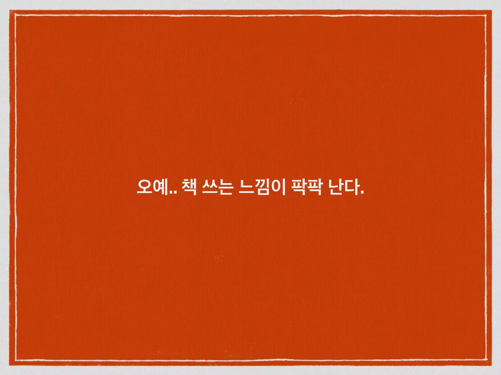 오예.. 책 쓰는 느낌이 팍팍 난다.
 