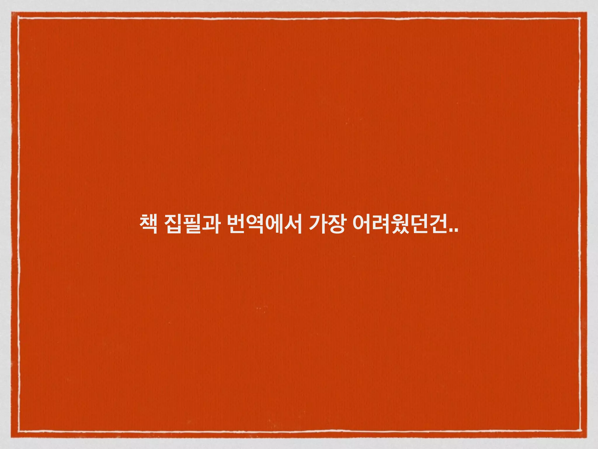 책 집필과 번역에서 가장 어려웠던건..
 