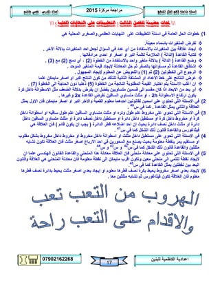 ‫مركزة‬ ‫مراجعة‬5102
07902162268
‫املنهج‬ ‫افكار‬ ‫الهم‬ ‫شاملة‬ ‫اسئلة‬‫املدرس‬ ‫اعداد‬/‫هاشم‬ ‫قصي‬
17
‫للبنين‬ ‫الكاظمية‬ ‫اعدادية‬
‫حملات‬‫الثالث‬ ‫للفصل‬ ‫مضيئة‬(‫احمللية‬ ‫النهايات‬ ‫على‬ ‫التطبيقات‬)
0)‫هي‬ ‫المحلية‬ ‫والصغرى‬ ‫العظمى‬ ‫النهايات‬ ‫على‬ ‫التطبيقات‬ ‫اسئلة‬ ‫في‬ ‫العامة‬ ‫الحل‬ ‫خطوات‬
‫معينة‬ ‫باسماء‬ ‫المتغيرات‬ ‫نفرض‬.
‫اآلخر‬ ‫بداللة‬ ‫المتغيرات‬ ‫احد‬ ‫لجعل‬ ‫السؤال‬ ‫في‬ ‫عدد‬ ‫أي‬ ‫من‬ ‫باالستفادة‬ ‫المتغيرات‬ ‫بين‬ ‫عالقة‬ ‫ايجاد‬.
‫القاعدة‬ ‫كتابة‬(‫الدالة‬)‫مرادفاتها‬ ‫احدى‬ ‫او‬ ‫اصغر‬ ‫او‬ ‫اكبر‬ ‫لكلمة‬ ‫المالزمة‬.
‫القاعدة‬ ‫وضع‬(‫الدالة‬)‫الخطوة‬ ‫من‬ ‫باالستفادة‬ ‫واحد‬ ‫متغير‬ ‫بداللة‬(5)‫دمج‬ ‫أي‬ ،(5)‫مع‬(3. )
‫الموحد‬ ‫المتغير‬ ‫قيمة‬ ‫إليجاد‬ ‫المعادلة‬ ‫حل‬ ‫ثم‬ ‫بالصفر‬ ‫مساواتها‬ ‫ثم‬ ‫القاعدة‬ ‫اشتقاق‬.
‫الخطوتين‬ ‫الى‬ ‫الرجوع‬(5)‫ثم‬(0)‫المجهول‬ ‫إليجاد‬ ‫المعلوم‬ ‫عن‬ ‫والتعويض‬.
‫مايم‬ ‫اصغر‬ ‫او‬ ‫اكبر‬ ‫الناتج‬ ‫كون‬ ‫من‬ ‫للتأكد‬ ‫الثانية‬ ‫المشتقة‬ ‫او‬ ‫االعداد‬ ‫خط‬ ‫على‬ ‫النتائج‬ ‫عرض‬‫علما‬ ‫كن‬
‫الخطوة‬ ‫من‬ ‫الناتجة‬ ‫المطلوبة‬ ‫القيمة‬ ‫اختيار‬ ‫يتم‬ ‫االسئلة‬ ‫اغلب‬ ‫ان‬(2)‫الخطوة‬ ‫الى‬ ‫الحاجة‬ ‫دون‬ ‫ذهنيا‬(7. )
‫كرة‬ ‫داخل‬ ‫االسطوانة‬ ‫مثل‬ ‫الضعف‬ ‫بداللة‬ ‫يفرض‬ ‫ان‬ ‫يفضل‬ ‫متساويين‬ ‫قسمين‬ ‫الى‬ ‫مقسم‬ ‫كان‬ ‫اذا‬ ‫االبعاد‬ ‫من‬ ‫بعد‬ ‫أي‬
‫االسطوانة‬ ‫ارتفاع‬ ‫يكون‬2h‫الساقين‬ ‫متساوي‬ ‫مثلث‬ ‫او‬ ،‫القاعدة‬ ‫نفرض‬2x‫وغيرها‬.
5)‫يمثل‬ ‫االول‬ ‫فان‬ ‫مايمكن‬ ‫اصغر‬ ‫او‬ ‫اكبر‬ ‫واآلخر‬ ‫القمية‬ ‫معلوم‬ ‫احدهما‬ ‫لقانونين‬ ‫اسمين‬ ‫على‬ ‫تحتوي‬ ‫التي‬ ‫االسئلة‬ ‫في‬
‫القاعدة‬ ‫يمثل‬ ‫والثاني‬ ‫العالقة‬.‫س‬ ‫في‬ ‫كما‬41
.
3)‫او‬ ‫ساقيه‬ ‫طول‬ ‫علم‬ ‫الساقين‬ ‫متساوي‬ ‫مثلث‬ ‫او‬ ‫وتره‬ ‫طول‬ ‫علم‬ ‫مخروط‬ ‫على‬ ‫تحوي‬ ‫التي‬ ‫االسئلة‬ ‫في‬‫داخل‬ ‫اسطوانة‬
‫داخل‬ ‫الساقين‬ ‫متساوي‬ ‫مثلث‬ ‫او‬ ‫دائرة‬ ‫نصف‬ ‫داخل‬ ‫مستطيل‬ ‫او‬ ‫دائرة‬ ‫داخل‬ ‫مستطيل‬ ‫او‬ ‫كرة‬ ‫داخل‬ ‫مخروط‬ ‫او‬ ‫كرة‬
‫الدائرة‬ ‫قطر‬ ‫اضالعه‬ ‫احد‬ ‫ان‬ ‫بحيث‬ ‫دائرة‬ ‫نصف‬ ‫داخل‬ ‫مثلث‬ ‫او‬ ‫دائرة‬(‫قائم‬ ‫يكون‬ ‫ان‬ ‫يجب‬)‫هي‬ ‫العالقة‬ ‫فان‬
‫س‬ ‫في‬ ‫كما‬ ‫الشكل‬ ‫ذلك‬ ‫قانون‬ ‫والقاعدة‬ ‫فيثاغورس‬40
.
4)‫في‬‫مقلوب‬ ‫بشكل‬ ‫مخروط‬ ‫داخل‬ ‫مخروط‬ ‫او‬ ‫مخروط‬ ‫داخل‬ ‫اسطوانة‬ ‫او‬ ‫مثلث‬ ‫داخل‬ ‫مستطيل‬ ‫على‬ ‫تحوي‬ ‫التي‬ ‫االسئلة‬
‫تشابه‬ ‫تكون‬ ‫العالقة‬ ‫فان‬ ‫مثلث‬ ‫اصغر‬ ‫االرباع‬ ‫احد‬ ‫في‬ ‫المحورين‬ ‫مع‬ ‫يصنع‬ ‫بحيث‬ ‫معلومة‬ ‫بنقطة‬ ‫يمر‬ ‫مستقيم‬ ‫او‬
‫س‬ ‫في‬ ‫كما‬ ‫الشكل‬ ‫ذلك‬ ‫قانون‬ ‫والقاعدة‬ ‫مثلثين‬45
‫س‬ ‫و‬43
‫س‬ ‫و‬44
.
2)‫االسئل‬ ‫في‬‫ان‬ ‫علما‬ ‫الهندسي‬ ‫القانون‬ ‫والقاعدة‬ ‫المنحني‬ ‫هذا‬ ‫معادلة‬ ‫العالقة‬ ‫فان‬ ‫منحني‬ ‫معادلة‬ ‫على‬ ‫تحتوي‬ ‫التي‬ ‫ة‬
‫فا‬ ‫معلومة‬ ‫نقطة‬ ‫الى‬ ‫مايمكن‬ ‫اقرب‬ ‫وتكون‬ ‫معين‬ ‫منحني‬ ‫الى‬ ‫تنتمي‬ ‫نقطة‬ ‫أليجاد‬‫وقانون‬ ‫العالقة‬ ‫هي‬ ‫المنحني‬ ‫معادلة‬ ‫ن‬
‫س‬ ‫في‬ ‫كما‬ ‫القاعدة‬ ‫يمثل‬ ‫نقطتين‬ ‫بين‬ ‫البعد‬42
.
6)‫اصغر‬ ‫بعدي‬ ‫إليجاد‬‫قطرها‬ ‫نصف‬ ‫بدائرة‬ ‫يحيط‬ ‫مثلث‬ ‫اصغر‬ ‫بعدي‬ ‫إيجاد‬ ‫او‬ ‫معلوم‬ ‫قطرها‬ ‫نصف‬ ‫بكرة‬ ‫يحيط‬ ‫مخروط‬
‫مع‬ ‫مثلثين‬ ‫تشابه‬ ‫ثم‬ ‫فيثاغورس‬ ‫تكون‬ ‫العالقة‬ ‫فان‬ ‫معلوم‬‫ا‬.
 