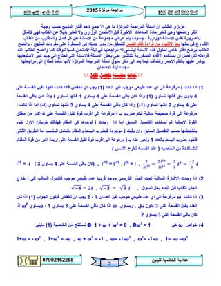 ‫مركزة‬ ‫مراجعة‬5102
07902162268
‫املنهج‬ ‫افكار‬ ‫الهم‬ ‫شاملة‬ ‫اسئلة‬‫املدرس‬ ‫اعداد‬/‫هاشم‬ ‫قصي‬
2
‫للبنين‬ ‫الكاظمية‬ ‫اعدادية‬
‫وجهة‬ ‫حسب‬ ‫المنهج‬ ‫افكار‬ ‫الهم‬ ‫جمع‬ ‫اال‬ ‫هي‬ ‫ما‬ ‫المركزة‬ ‫المراجعة‬ ‫اسئلة‬ ‫ان‬ ‫الطالب‬ ‫عزيزي‬
‫التمثل‬ ‫فهي‬ ‫الكتاب‬ ‫عن‬ ‫بديال‬ ‫تعتبر‬ ‫وال‬ ‫الوزاري‬ ‫االمتحان‬ ‫قبل‬ ‫االخيرة‬ ‫الساعات‬ ‫مادة‬ ‫تعتبر‬ ‫وهي‬ ‫واضعها‬ ‫نظر‬
‫الطالب‬ ‫من‬ ‫والمطلوب‬ ‫فصل‬ ‫كل‬ ‫عن‬ ‫االسئلة‬ ‫من‬ ‫مجموعة‬ ‫عرض‬ ‫يتم‬ ‫وسوف‬ ، ‫الوزارية‬ ‫االسئلة‬ ‫نفس‬ ‫بالضرورة‬
‫حلها‬ ‫في‬ ‫الشروع‬‫االن‬ ‫بعد‬‫ت‬‫الفصل‬ ‫ذلك‬ ‫قراءة‬ ‫من‬ ‫هاء‬‫مد‬ ‫من‬ ‫للتحقق‬‫وانصح‬ ، ‫المنهج‬ ‫مفردات‬ ‫على‬ ‫السيطرة‬ ‫في‬ ‫جديته‬ ‫ى‬
‫مراجعتها‬ ‫له‬ ‫ليتسنى‬ ‫االسئلة‬ ‫هذه‬ ‫لحلول‬ ‫خاص‬ ‫دفتر‬ ‫بوضع‬ ‫الطالب‬‫االمتحان‬ ‫ليلة‬ ‫في‬‫للوقت‬ ‫كسبا‬‫عند‬ ‫الطالب‬ ‫وانصح‬ ‫كما‬
‫الستيعابها‬ ‫كبير‬ ‫جهد‬ ‫الى‬ ‫تحتاج‬ ‫التي‬ ‫فاالسئلة‬ ‫االسئلة‬ ‫بعض‬ ‫على‬ ‫للتأشير‬ ‫الفسفورية‬ ‫االقالم‬ ‫يستخدم‬ ‫ان‬ ‫فصل‬ ‫لكل‬ ‫قراءته‬
‫مراجعتها‬ ‫الى‬ ‫تحتاج‬ ‫حتما‬ ‫النها‬ ‫المركزة‬ ‫المراجعة‬ ‫اسئلة‬ ‫حلول‬ ‫دفتر‬ ‫الى‬ ‫بعد‬ ‫فيما‬ ‫وتضاف‬ ‫االحمر‬ ‫بالقلم‬ ‫عليها‬ ‫يؤشر‬
‫االمت‬ ‫ليلة‬ ‫مجددا‬‫حان‬
‫حملات‬‫االول‬ ‫للفصل‬ ‫مضيئة‬
0)‫كانت‬ ‫اذا‬i‫العدد‬ ‫غير‬ ‫موجب‬ ‫طبيعي‬ ‫عدد‬ ‫اي‬ ‫الى‬ ‫مرفوعة‬(0)‫على‬ ‫القسمة‬ ‫تقبل‬ ‫القوة‬ ‫كانت‬ ‫فاذا‬ ‫تخفض‬ ‫ان‬ ‫يجب‬
4‫تساوي‬ ‫فانها‬ ‫باق‬ ‫بدون‬(0)‫على‬ ‫القسمة‬ ‫باقي‬ ‫كان‬ ‫واذا‬4‫يساوي‬0‫تساوي‬ ‫فانها‬i‫القسمة‬ ‫باقي‬ ‫كان‬ ‫واذا‬
‫على‬4‫يساوي‬5‫تساوي‬ ‫فانها‬(-1)‫على‬ ‫القسمة‬ ‫باقي‬ ‫كان‬ ‫واذا‬4‫يساوي‬3‫تساوي‬ ‫فانها‬(-i)‫كانت‬ ‫اذا‬ ‫اما‬i
‫سالبة‬ ‫صحيحة‬ ‫قوة‬ ‫الى‬ ‫مرفوعة‬‫بـ‬ ‫ضربها‬ ‫فيتم‬i‫على‬ ‫القسمة‬ ‫تقبل‬ ‫قوة‬ ‫اقرب‬ ‫الى‬ ‫مرفوعة‬4‫مطلق‬ ‫من‬ ‫اكبر‬
‫اما‬ ‫السابق‬ ‫التفصيل‬ ‫نستخدم‬ ‫ثم‬ ‫االصلية‬ ‫القوة‬‫اذا‬‫وجدت‬i‫االول‬ ‫طريقان‬ ‫فهنالك‬ ‫المقام‬ ‫في‬ ‫لوحدها‬‫نقوم‬
‫بقيت‬ ‫وان‬ ‫السابق‬ ‫التفصيل‬ ‫حسب‬ ‫بتخفيضها‬i‫الثاني‬ ‫الطريق‬ ‫اما‬ ‫المنسب‬ ‫بالعامل‬ ‫والمقام‬ ‫البسط‬ ‫فنضرب‬ ‫موجودة‬
‫بالعدد‬ ‫البسط‬ ‫بضرب‬ ‫فنقوم‬0‫بـ‬ ‫عنه‬ ‫ونعبر‬i‫المقنام‬ ‫قوة‬ ‫من‬ ‫اكبر‬ ‫اربعة‬ ‫على‬ ‫القسمة‬ ‫تقبل‬ ‫قوة‬ ‫اقرب‬ ‫الى‬ ‫مرفوعة‬
‫الخاصية‬ ‫من‬ ‫لالستفادة‬(‫االسس‬ ‫تطرح‬ ‫القسمة‬ ‫عند‬)
i15
= -i (‫على‬ ‫القسمة‬ ‫باقي‬ ‫الن‬4‫يساوي‬3) , i-19
= i-19
. i20
= i ,
5)‫ا‬‫ال‬ ‫االشارة‬ ‫وجدت‬ ‫ذا‬‫الى‬ ‫السالب‬ ‫فتتحول‬ ‫موجب‬ ‫طبيعي‬ ‫عدد‬ ‫قربها‬ ‫ووجد‬ ‫التربيعي‬ ‫الجذر‬ ‫تحت‬ ‫سالبة‬i‫خارج‬
‫السؤال‬ ‫بحل‬ ‫البدء‬ ‫قبل‬ ‫تلقائيا‬ ‫الجذر‬.
3)‫كانت‬ ‫اذا‬‫العددان‬ ‫غير‬ ‫موجب‬ ‫طبيعي‬ ‫عدد‬ ‫اي‬ ‫الى‬ ‫مرفوعة‬0،5‫الجواب‬ ‫فيكون‬ ‫تخفض‬ ‫ان‬ ‫يجب‬(0)‫كان‬ ‫اذا‬
‫على‬ ‫القسمة‬ ‫يقبل‬ ‫العدد‬3‫باق‬ ‫بدون‬.‫ويساوي‬‫على‬ ‫القسمة‬ ‫باقي‬ ‫كان‬ ‫اذا‬3‫يساوي‬0‫ويساوي‬ ،2
‫اذا‬
‫على‬ ‫القسمة‬ ‫باقي‬ ‫كان‬3‫يساوي‬5.
4)‫خواص‬ω‫هي‬❶ 1 + + 2
= 0 , ❷ 3
= 1‫الخاصية‬ ‫من‬ ‫نستنتج‬(0)‫مايلي‬
1+ = - 2
, 1+ 2
= - , + 2
= -1 , = -1- 2
, 2
= -1- , 1= - – 2
 