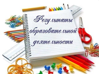 Педсовет, август 2015