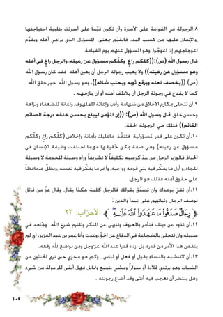109
‫احتياجتها‬ ‫بتلبية‬ ‫أسرتك‬ ‫على‬ ‫ما‬ّ‫ي‬‫ق‬ ‫تكون‬ ‫وأن‬ ‫األسرة‬ ‫على‬ ‫القوامة‬ ‫في‬ ‫8.الرجولة‬
‫م‬ِّ‫و‬‫ويق‬ ‫أهله‬ ‫يراعي‬ ‫الذي‬ ،‫املسؤول‬ ‫مبعنى‬ ‫م‬ّ‫ي‬‫فالق‬ .‫اليد‬ ‫كسب‬ ‫من‬ ‫عليها‬ ‫،واإلنفاق‬
،‫القيامة‬ ‫يوم‬ ‫عنهم‬ ‫املسؤول‬ ‫وهو‬ ،‫وا‬ ّ‫اعوج‬ ‫إذا‬ ‫اعوجاجهم‬
‫أهله‬ ‫في‬ ٍ‫راع‬ ‫والرجل‬ ،‫رعيته‬ ‫عن‬ ‫مسؤول‬ ‫كم‬ّ‫وكل‬ ٍ‫راع‬ ‫(ص):((كلكم‬ ‫اهلل‬ ‫رسول‬ ‫قال‬
‫اهلل‬ ‫رسول‬ ‫كان‬ ‫فقد‬ ‫أهله‬ ‫يعني‬ ‫أن‬ ‫الرجل‬ ‫رجولة‬ ‫يعيب‬ ‫وال‬ ))‫رعيته‬ ‫عن‬ ‫مسؤول‬ ‫وهو‬
، ‫اهلل‬ ‫خلق‬ ‫خير‬ ‫اهلل‬ ‫رسول‬ ‫وهو‬ ،))‫شاته‬ ‫ويحلب‬ ‫ثوبه‬ ‫ويرقع‬ ‫نعله‬ ‫((يخصف‬ )‫(ص‬
. ‫ميازحهم‬ ‫أن‬ ‫أو‬ ‫أهله‬ ‫يالطف‬ ‫أن‬ ‫الرجل‬ ‫رجولة‬ ‫في‬ ‫يقدح‬ ‫ال‬ ‫كما‬
‫ونزاهة‬ ‫للضعفاء‬ ‫وإعانة‬ ،‫للملهوف‬ ‫وإغاثة‬ ‫وأدب‬ ‫شهامة‬ ‫من‬ ‫األخالق‬ ‫مبكارم‬ ‫تتحلى‬ ‫9.أن‬
‫الصائم‬ ‫درجة‬ ‫خلقه‬ ‫بحسن‬ ‫ليبلغ‬ ‫املؤمن‬ ‫((إن‬ :)‫(ص‬ ‫اهلل‬ ‫رسول‬ ‫قال‬ ،‫خلق‬ ‫وحسن‬
.‫احلقة‬ ‫الرجولة‬ ‫هي‬ ‫فتلك‬ ))‫القائم‬
‫كم‬ّ‫ل‬‫وك‬ ٍ‫راع‬ ‫كم‬ّ‫ل‬‫(ك‬ ‫وإخالص‬ ‫بأمانة‬ ‫ماعليك‬ ‫ذ‬ّ‫فتنف‬ ‫املسؤولية‬ ‫قدر‬ ‫على‬ ‫تكون‬ ‫01.أن‬
‫في‬ ‫اإلنسان‬ ‫وظيفة‬ ‫اختلفت‬ ‫مهما‬ ‫حتقيقها‬ ‫ميكن‬ ‫صفة‬ ‫وهي‬ )‫رعيته‬ ‫عن‬ ‫مسؤول‬
‫وسيلة‬ ‫ال‬ ‫للخدمة‬ ‫وسيلة‬ ‫ورآه‬ ً‫ا‬‫تشريف‬ ‫ال‬ ً‫ا‬‫تكليف‬ ‫كرسيه‬ ّ‫عد‬ ‫من‬ ‫الرجل‬ ‫فالوزير‬ ،‫احلياة‬
ً‫ا‬‫محافظ‬ ّ‫،ويظل‬ ‫نفسه‬ ‫فيه‬ ‫ر‬ ّ‫يفك‬ ‫ما‬ ‫وآخر‬ ،‫وواجبه‬ ‫قومه‬ ‫بني‬ ‫فيه‬ ‫ر‬ ّ‫يفك‬ ‫ما‬ ‫أول‬ ‫،و‬ ‫للجاه‬
.‫الرجل‬ ‫هو‬ ‫فذلك‬ ‫أمته‬ ‫حقوق‬ ‫على‬
‫قائل‬ ‫من‬ َّ‫ز‬‫ع‬ ‫وقال‬ ،‫يقال‬ ‫هكذا‬ ‫كلمة‬ ‫فالرجل‬ ‫بقولك‬ ‫ق‬ُ‫د‬‫تص‬ ‫وان‬ ‫بوعدك‬ َ‫تفي‬ ‫11.أن‬
: ‫والدين‬ ‫املبدأ‬ ‫على‬ ‫وثباتهم‬ ‫الرجال‬ ‫بوصف‬
٢٣ :‫األحزاب‬ ‫ﱪ‬ ‫ﭙ‬‫ﭘ‬‫ﭗ‬‫ﭖ‬‫ﭕ‬‫ﭔ‬‫ﭓ‬‫ﱫ‬
‫في‬ ‫وجتاهد‬ ‫اهلل‬ ‫شرع‬ ‫وتلتزم‬ ‫املنكر‬ ‫عن‬ ‫وتنهى‬ ‫باملعروف‬ ‫فتأمر‬ ‫دينك‬ ‫عن‬ ‫تذود‬ ‫21.أن‬
‫لم‬ ‫أي‬ .‫العزيز‬ ‫عبد‬ ‫بن‬ ‫عمر‬ ‫وأنا‬ ‫.وعدت‬ّ‫احلق‬ ‫عن‬ ‫الدفاع‬ ‫في‬ ‫بالشجاعة‬ ‫تتحلى‬ ‫وان‬ ‫سبيله‬
.‫رفعه‬ ‫هلل‬ ‫تواضع‬ ‫ومن‬ ‫وجل‬ّ ‫عز‬ ‫اهلل‬ ‫عند‬ ‫قدرا‬ ‫ازداد‬ ‫بل‬ ،‫قدره‬ ‫من‬ ‫األمر‬ ‫هذا‬ ‫ينقص‬
‫من‬ ‫اخملنثني‬ ‫نرى‬ ‫حني‬ ‫مخزي‬ ‫هو‬ ‫وكم‬ ، ‫لباس‬ ‫أو‬ ‫فعل‬ ‫أو‬ ‫بقول‬ ‫بالنساء‬ ‫التتشبه‬ ‫31.أن‬
‫شيء‬ ‫من‬ ‫للرجولة‬ ‫أبقى‬ ‫فهل‬ ‫ومتايل‬ ‫بتميع‬ ‫وميشي‬ ً‫ا‬‫سوار‬ ‫أو‬ ‫قالدة‬ ‫يرتدي‬ ‫وهو‬ ‫الشباب‬
. ‫رجولته‬ ‫أضاع‬ ‫وقد‬ ‫أنثى‬ ‫فيه‬ ‫تعجب‬ ‫أن‬ ‫ينتظر‬ ‫وهل‬
 