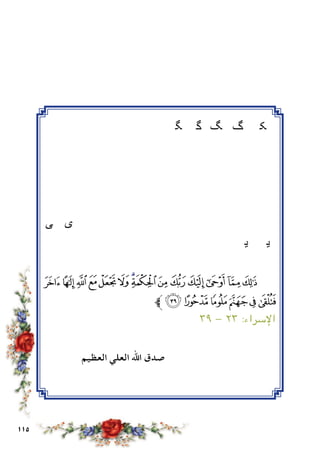 115
‫ﮝ‬‫ﮜ‬‫ﮛ‬‫ﮚ‬‫ﮙ‬‫ﮘ‬ ‫ﮗ‬‫ﮖ‬‫ﮕ‬‫ﮔ‬‫ﮓ‬‫ﮒ‬ ‫ﮑ‬
‫ﮩ‬‫ﮨ‬‫ﮧ‬‫ﮦ‬‫ﮥ‬‫ﮤ‬‫ﮣ‬‫ﮢ‬‫ﮡ‬‫ﮠ‬‫ﮟ‬‫ﮞ‬
‫ﯗ‬‫ﯖ‬‫ﯕ‬‫ﯔ‬‫ﯓ‬ ‫ﮱ‬‫ﮰ‬‫ﮯ‬‫ﮮ‬‫ﮭ‬‫ﮬ‬‫ﮫ‬ ‫ﮪ‬
‫ﯣ‬‫ﯢ‬‫ﯡ‬‫ﯠ‬ ‫ﯟ‬‫ﯞ‬‫ﯝ‬‫ﯜ‬‫ﯛ‬‫ﯚ‬‫ﯙ‬‫ﯘ‬
‫ﯯ‬‫ﯮ‬‫ﯭ‬‫ﯬ‬ ‫ﯫ‬‫ﯪ‬ ‫ﯩ‬‫ﯨ‬ ‫ﯧ‬‫ﯦ‬ ‫ﯥ‬‫ﯤ‬
‫ﯽ‬‫ﯼ‬ ‫ﯻ‬‫ﯺ‬ ‫ﯹ‬‫ﯸ‬‫ﯷ‬ ‫ﯶ‬‫ﯵ‬‫ﯴ‬‫ﯳ‬‫ﯲ‬‫ﯱ‬‫ﯰ‬
‫ﰊ‬ ‫ﰉ‬ ‫ﰈ‬ ‫ﰇ‬ ‫ﰆ‬‫ﰅ‬ ‫ﰄ‬ ‫ﰃ‬ ‫ﰂ‬ ‫ﰁ‬ ‫ﰀ‬ ‫ﯿ‬ ‫ﯾ‬
‫ﰖ‬‫ﰕ‬‫ﰔ‬‫ﰓ‬ ‫ﰒ‬‫ﰑ‬‫ﰐ‬‫ﰏ‬‫ﰎ‬ ‫ﰍ‬ ‫ﰌ‬‫ﰋ‬
‫ﭞ‬ ‫ﭝ‬‫ﭜ‬‫ﭛ‬‫ﭚ‬‫ﭙ‬‫ﭘ‬‫ﭗ‬‫ﭖ‬‫ﭕ‬‫ﭔ‬‫ﭓ‬‫ﭒ‬‫ﭑ‬‫ﰗ‬
‫ﱪ‬‫ﭤ‬‫ﭣ‬‫ﭢ‬‫ﭡ‬‫ﭠ‬‫ﭟ‬
٣٩ - ٢٣ :‫اإلسراء‬
‫العظيم‬ ‫العلي‬ ‫اهلل‬ ‫صدق‬
 