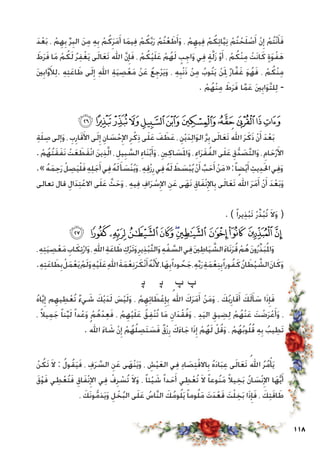 118
َ‫د‬ْ‫ع‬َ‫ب‬ ، ْ‫م‬ِ‫ه‬ِ‫ب‬ ِّ‫ر‬ِ‫الب‬ َ‫ن‬ِ‫م‬ ِ‫ه‬ِ‫ب‬ ْ‫م‬ُ‫ك‬َ‫ر‬َ‫م‬َ‫أ‬ ‫ا‬َ‫م‬‫ي‬ِ‫ف‬ ْ‫م‬ُ‫ك‬َّ‫ب‬َ‫ر‬ ْ‫ُم‬‫ت‬ْ‫ع‬ َ‫ط‬َ‫أ‬َ‫و‬ ، ْ‫م‬ِ‫يه‬ِ‫ف‬ ْ‫م‬ُ‫ك‬ِ‫ت‬‫ا‬َّ‫ي‬ِ‫ن‬ ْ‫ُم‬‫ت‬ ْ‫ح‬َ‫ل‬ ْ‫ص‬َ‫أ‬ ْ‫ن‬ِ‫إ‬ ْ‫ُم‬‫ت‬ْ‫ن‬َ‫أ‬َ‫ف‬
َ‫ط‬َ‫ر‬َ‫ف‬ ‫ا‬َ‫م‬ ْ‫م‬ُ‫ك‬َ‫ل‬ ُ‫ر‬ِ‫ف‬ْ‫غ‬َ‫ي‬ ‫ى‬َ‫ل‬‫ا‬َ‫ع‬َ‫ت‬ َ‫اهلل‬ َّ‫ن‬ِ‫إ‬َ‫ف‬ ، ْ‫م‬ُ‫ك‬ْ‫ي‬َ‫ل‬َ‫ع‬ ْ‫م‬ُ‫ه‬َ‫ل‬ ٍ‫ب‬ِ‫اج‬َ‫و‬ ‫ي‬ِ‫ف‬ ٍ‫ة‬َّ‫ل‬َ‫ز‬ ْ‫و‬َ‫أ‬ ، ْ‫م‬ُ‫ْك‬‫ن‬ِ‫م‬ ْ‫َت‬‫ن‬‫ا‬َ‫ك‬ ٍ‫ة‬َ‫و‬ْ‫ف‬َ‫ه‬
َ‫ني‬ِ‫اب‬َّ‫و‬َ‫أل‬ِ‫ل‬. ِ‫ه‬ِ‫ت‬َ‫ع‬‫ا‬ َ‫ط‬ ‫ى‬َ‫ل‬ِ‫إ‬ ِ‫هلل‬‫ا‬ ِ‫ة‬َ‫ي‬ ِ‫ص‬ْ‫ع‬َ‫م‬ ْ‫ن‬َ‫ع‬ ُ‫ع‬ِ‫ج‬ْ‫ر‬َ‫ي‬َ‫و‬ ، ِ‫ه‬ِ‫ْب‬‫ن‬َ‫ذ‬ ْ‫ن‬ِ‫م‬ ُ‫ُوب‬‫ت‬َ‫ي‬ ْ‫ن‬َِ‫لم‬ ٌ‫ر‬‫ا‬َّ‫ف‬َ‫غ‬ َ‫و‬ُ‫ه‬َ‫ف‬ ، ْ‫م‬ُ‫ْك‬‫ن‬ِ‫م‬
. ْ‫م‬ُ‫ْه‬‫ن‬ِ‫م‬ َ‫ط‬َ‫ر‬َ‫ف‬ ‫ا‬َّ‫م‬َ‫ع‬ َ‫ني‬ِ‫اب‬َ‫و‬َّ‫ت‬‫ل‬ِ‫ل‬ -
‫ﯸ‬‫ﯷ‬‫ﯶ‬‫ﯵ‬‫ﯴ‬‫ﯳ‬‫ﯲ‬‫ﯱ‬‫ﯰ‬‫ﯯ‬‫ﯮ‬
ِ‫ة‬َ‫ل‬ ِ‫ص‬ ‫إلى‬َ‫و‬ ، ِ‫ب‬ِ‫ار‬َ‫ق‬َ‫األ‬ ‫ى‬َ‫ل‬ِ‫إ‬ ِ‫ان‬ َ‫س‬ْ‫ح‬ِ‫اإل‬ ِ‫ر‬ْ‫ك‬ِ‫ذ‬ ‫ى‬َ‫ل‬َ‫ع‬ َ‫ف‬ َ‫ط‬َ‫ع‬ ، ِ‫ن‬ْ‫ي‬َ‫د‬ِ‫ل‬‫ا‬َ‫و‬‫ال‬ َّ‫ر‬ِ‫ب‬ ‫ى‬َ‫ل‬‫ا‬َ‫ع‬َ‫ت‬ ُ‫اهلل‬ َ‫ر‬َ‫ك‬َ‫ذ‬ ْ‫ن‬َ‫أ‬ َ‫د‬ْ‫ع‬َ‫ب‬
. ْ‫م‬ُ‫ُه‬‫ت‬َ‫ق‬َ‫ف‬َ‫ن‬ ْ‫ت‬َ‫ع‬ َ‫ط‬َ‫ق‬ْ‫ن‬‫ا‬ َ‫ن‬‫ي‬ِ‫ذ‬َّ‫ل‬‫ا‬ ، ِ‫يل‬ِ‫ب‬ َّ‫الس‬ ِ‫َاء‬‫ن‬ْ‫ب‬َ‫أ‬َ‫و‬ ، ِ‫ني‬ِ‫اك‬ َ‫س‬َ‫مل‬‫ا‬َ‫و‬ ، ِ‫اء‬َ‫ر‬َ‫ق‬ُ‫ف‬‫ال‬ ‫ى‬َ‫ل‬َ‫ع‬ ِ‫ق‬ُّ‫د‬ َ‫َّص‬‫ت‬‫ال‬َ‫و‬ ، ِ‫ام‬َ‫ح‬ْ‫ر‬َ‫األ‬
.» ُ‫ه‬َ‫م‬ِ‫ح‬َ‫ر‬ ْ‫ل‬ ِ‫ص‬َ‫ي‬ْ‫ل‬َ‫ف‬ ِ‫ه‬ِ‫ل‬َ‫ج‬َ‫أ‬‫ي‬ِ‫ف‬ ُ‫ه‬َ‫ل‬َ‫أ‬ َ‫ْس‬‫ن‬ُ‫ي‬َ‫و‬، ِ‫ه‬ِ‫ق‬ْ‫ز‬ِ‫ر‬‫ي‬ِ‫ف‬ ُ‫ه‬َ‫ل‬ َ‫ط‬ َ‫س‬ْ‫ب‬ُ‫ي‬ ْ‫ن‬َ‫أ‬ َّ‫ب‬َ‫ح‬َ‫أ‬ ْ‫ن‬َ‫م‬«:ً‫ا‬‫ض‬ْ‫ي‬َ‫أ‬ ِ‫يث‬ِ‫د‬َ‫حل‬‫ا‬‫ي‬ِ‫ف‬َ‫و‬
‫تعالى‬ ‫قال‬ ِ‫ال‬َ‫د‬ِ‫ت‬ْ‫ع‬‫اال‬ ‫ى‬َ‫ل‬َ‫ع‬ َّ‫ث‬َ‫ح‬َ‫و‬ ، ِ‫ه‬‫ي‬ِ‫ف‬ ِ‫اف‬َ‫ر‬ ْ‫س‬ِ‫اإل‬ ِ‫ن‬َ‫ع‬ ‫ى‬َ‫َه‬‫ن‬ ِ‫اق‬َ‫ف‬ْ‫ن‬ِ‫اإل‬ِ‫ب‬ ‫ى‬َ‫ل‬‫ا‬َ‫ع‬َ‫ت‬ ُ‫اهلل‬ َ‫ر‬َ‫م‬َ‫أ‬ ْ‫ن‬َ‫أ‬ َ‫د‬ْ‫ع‬َ‫ب‬َ‫و‬
. ) ً‫ا‬‫ير‬ِ‫ذ‬ْ‫ب‬َ‫ت‬ ْ‫ر‬ِّ‫ذ‬ْ‫ب‬ُ‫ت‬ َ‫ال‬َ‫و‬ (
‫ﰃ‬ ‫ﰂ‬‫ﰁ‬‫ﰀ‬‫ﯿ‬‫ﯾ‬‫ﯽ‬ ‫ﯼ‬‫ﯻ‬ ‫ﯺ‬‫ﯹ‬
، ِ‫ه‬ِ‫ت‬َ‫ي‬ ِ‫ص‬ْ‫ع‬َ‫م‬ ِ‫اب‬َ‫ك‬ِ‫ت‬ْ‫ر‬‫ا‬َ‫و‬،ِ‫هلل‬‫ا‬ ِ‫ة‬َ‫ع‬‫ا‬ َ‫ط‬ ِ‫ك‬ْ‫ر‬َ‫ت‬َ‫و‬ِ‫ير‬ِ‫ذ‬ْ‫ب‬َّ‫ت‬‫ال‬َ‫و‬ ِ‫ه‬ْ‫ف‬ َّ‫الس‬‫ي‬ِ‫ف‬َ‫ني‬ ِ‫اط‬َ‫ي‬ َّ‫الش‬َ‫ء‬‫َا‬‫ن‬َ‫ر‬ُ‫ق‬ ْ‫م‬ُ‫ه‬ َ‫ن‬‫و‬ُ‫ر‬ِّ‫ذ‬َ‫ب‬ُ‫مل‬‫ا‬َ‫و‬
.ِ‫ه‬ِ‫ت‬َ‫ع‬‫ا‬ َ‫ط‬ِ‫ب‬ْ‫ل‬َ‫م‬ْ‫ع‬َ‫ي‬ ْ‫م‬َ‫ل‬َ‫و‬ِ‫ه‬ْ‫ي‬َ‫ل‬َ‫ع‬ِ‫هلل‬‫ا‬َ‫ة‬َ‫م‬ْ‫ع‬ِ‫ن‬َ‫ر‬َ‫ْك‬‫ن‬َ‫أ‬ُ‫ه‬َّ‫ن‬َ‫أل‬،‫ا‬َ‫ه‬ِ‫ب‬ً‫ا‬‫ود‬ ُ‫ح‬َ‫ج‬،ِ‫ه‬ِّ‫ب‬َ‫ر‬ِ‫ة‬َ‫م‬ْ‫ع‬ِ‫ن‬ِ‫ب‬ً‫ا‬‫ور‬ُ‫ف‬َ‫ك‬ُ‫ن‬‫ا‬ َ‫ط‬ْ‫ي‬ َّ‫الش‬َ‫ن‬‫ا‬َ‫ك‬َ‫و‬
‫ﭝ‬‫ﭜ‬‫ﭛ‬‫ﭚ‬‫ﭙ‬‫ﭘ‬‫ﭗ‬‫ﭖ‬‫ﭕ‬‫ﭔ‬‫ﭓ‬‫ﭒ‬‫ﭑ‬
ُ‫ه‬‫ا‬َّ‫ي‬ِ‫إ‬ ‫م‬ِ‫يه‬ ِ‫ط‬ْ‫ع‬ُ‫ت‬ ٌ‫ء‬‫ي‬ َ‫ش‬ َ‫ك‬ْ‫ي‬َ‫د‬َ‫ل‬ َ‫س‬ْ‫ي‬َ‫ل‬َ‫و‬ ، ْ‫م‬ِ‫ه‬ِ‫ئ‬‫ا‬ َ‫ط‬ْ‫ع‬ِ‫إ‬ِ‫ب‬ ُ‫اهلل‬ َ‫ك‬َ‫ر‬َ‫م‬َ‫أ‬ ْ‫ن‬َ‫م‬َ‫و‬ ، َ‫ك‬ُ‫ب‬ِ‫ار‬َ‫ق‬َ‫أ‬ َ‫ك‬َ‫ل‬َ‫أ‬ َ‫س‬ ‫ا‬َ‫ذ‬ِ‫إ‬َ‫ف‬
، ً‫ال‬‫ي‬ِ‫م‬َ‫ج‬ ً‫ا‬‫ن‬ِّ‫ي‬َ‫ل‬ ً‫ا‬‫د‬ْ‫ع‬َ‫و‬ ْ‫م‬ُ‫ه‬ْ‫د‬ِ‫ع‬َ‫ف‬ ، ْ‫م‬ِ‫ه‬ْ‫ي‬َ‫ل‬َ‫ع‬ ُ‫ق‬ِ‫ف‬ْ‫ن‬ُ‫ت‬ ‫ا‬َ‫م‬ ِ‫ان‬َ‫د‬ْ‫ق‬ُ‫ف‬َ‫و‬ ، ِ‫د‬َ‫ي‬‫ال‬ ِ‫يق‬ ِ‫ض‬ِ‫ل‬ ْ‫م‬ُ‫ْه‬‫ن‬َ‫ع‬ َ‫ت‬ ْ‫ض‬َ‫ر‬ْ‫ع‬َ‫أ‬َ‫و‬ ،
. ُ‫اهلل‬ َ‫ء‬‫ا‬ َ‫ش‬ ْ‫ن‬ِ‫إ‬ ْ‫م‬ُ‫ه‬ُ‫ل‬ ِ‫َص‬‫ت‬ َ‫س‬َ‫ف‬ ٌ‫ق‬ْ‫ز‬ِ‫ر‬ َ‫ك‬َ‫ء‬‫ا‬َ‫ج‬ ‫ا‬َ‫ذ‬ِ‫إ‬ ْ‫م‬ُ‫ه‬َ‫ل‬ ْ‫ل‬ُ‫ق‬َ‫و‬ ، ْ‫م‬ُ‫ه‬ُ‫ب‬‫و‬ُ‫ل‬ُ‫ق‬ ِ‫ه‬ِ‫ب‬ ُ‫يب‬ ِ‫َط‬‫ت‬
‫ﭫ‬‫ﭪ‬‫ﭩ‬‫ﭨ‬‫ﭧ‬‫ﭦ‬‫ﭥ‬‫ﭤ‬‫ﭣ‬‫ﭢ‬‫ﭡ‬‫ﭠ‬‫ﭟ‬‫ﭞ‬
ْ‫ن‬ُ‫َك‬‫ت‬ َ‫ال‬ : ُ‫ل‬‫و‬ُ‫ق‬َ‫ي‬َ‫ف‬ ، ِ‫ف‬َ‫ر‬ َّ‫الس‬ ِ‫ن‬َ‫ع‬ ‫ى‬َ‫ْه‬‫ن‬َ‫ي‬َ‫و‬ ، ِ‫ش‬ْ‫ي‬َ‫ع‬‫ال‬ ‫ي‬ِ‫ف‬ ِ‫د‬‫ا‬ َ‫ص‬ِ‫ت‬ْ‫ق‬‫اال‬ِ‫ب‬ ُ‫ه‬َ‫د‬‫ا‬َ‫ب‬ِ‫ع‬ ‫ى‬َ‫ل‬‫ا‬َ‫ع‬َ‫ت‬ ُ‫اهلل‬ ُ‫ر‬ُ‫م‬ْ‫أ‬َ‫ي‬
َ‫ق‬ْ‫و‬َ‫ف‬ ‫ي‬ ِ‫ط‬ْ‫ع‬ُ‫ت‬َ‫ف‬ ِ‫اق‬َ‫ف‬ْ‫ن‬ِ‫اإل‬ ‫ي‬ِ‫ف‬ ْ‫ف‬ِ‫ر‬ ْ‫ُس‬‫ت‬ َ‫ال‬َ‫و‬ ، ً‫ا‬‫ئ‬ْ‫ي‬ َ‫ش‬ ً‫ا‬‫د‬َ‫ح‬َ‫أ‬ ‫ي‬ ِ‫ط‬ْ‫ع‬ُ‫ت‬ َ‫ال‬ ً‫ا‬‫ُوع‬‫ن‬َ‫م‬ ً‫ال‬‫ي‬ ِ‫خ‬َ‫ب‬ ُ‫ن‬‫ا‬ َ‫ْس‬‫ن‬ِ‫اإل‬ ‫ا‬َ‫ه‬ًّ‫ي‬َ‫أ‬
، َ‫َك‬‫ن‬‫و‬ُّ‫م‬‫ذ‬َ‫ي‬َ‫و‬ ِ‫ل‬ ْ‫خ‬ُ‫ب‬‫ال‬ ‫ى‬َ‫ل‬َ‫ع‬ ُ‫َّاس‬‫ن‬‫ال‬ َ‫ك‬ُ‫م‬‫و‬ُ‫ل‬َ‫ي‬ ً‫ا‬‫وم‬ُ‫ل‬َ‫م‬ َ‫ت‬َ‫د‬ْ‫ع‬َ‫ق‬ َ‫ت‬ْ‫ل‬ ِ‫خ‬َ‫ب‬ ‫ا‬َ‫ذ‬ِ‫إ‬َ‫ف‬ ، َ‫ك‬ِ‫ت‬َ‫ق‬‫ا‬ َ‫ط‬
 