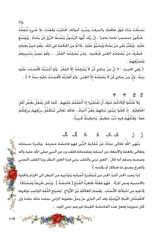 119
‫ا‬َ‫ذ‬ِ‫إ‬َ‫و‬‫ﭹ‬‫ﭸ‬‫ﭷ‬ ‫ﭶ‬ ‫ﭵ‬ ‫ﭴ‬‫ﭳ‬‫ﭲ‬‫ﭱ‬‫ﭰ‬ ‫ﭯ‬‫ﭮ‬‫ﭭ‬‫ﭬ‬
ُ‫ه‬ُ‫ق‬ِ‫ف‬ْ‫ن‬ُ‫ت‬ ٍ‫يء‬ َ‫ش‬ َ‫ال‬ِ‫ب‬ َ‫ت‬ْ‫د‬َ‫ع‬َ‫ق‬َ‫و‬ َ‫ت‬ْ‫ر‬َ‫ق‬َ‫ت‬ْ‫ف‬‫ا‬ ‫أموالك‬ َ‫رت‬ّ‫وبذ‬ َ‫وأسرفت‬ َ‫ك‬ِ‫ت‬َ‫ق‬‫ا‬ َ‫ط‬ َ‫ق‬ْ‫و‬َ‫ف‬ َ‫ك‬َ‫د‬َ‫ي‬ َ‫ت‬ ْ‫ط‬ َ‫س‬َ‫ب‬
ُ‫ع‬ ِّ‫س‬َ‫و‬ُ‫ي‬َ‫و‬ ، ُ‫ء‬‫ا‬ َ‫ش‬َ‫ي‬ ْ‫ن‬َِ‫لم‬ َ‫ق‬ْ‫ز‬ِّ‫ر‬‫ال‬ ُ‫ط‬ ُ‫س‬ْ‫ب‬َ‫ي‬ ُ‫ل‬‫و‬ ُ‫س‬َّ‫ر‬‫ال‬ ‫ها‬ُّ‫ي‬َ‫أ‬ َ‫ك‬َّ‫ب‬َ‫ر‬ َّ‫ن‬ِ‫إ‬ . ‫عاجزا‬ ‫نادما‬ ‫متحسرا‬ ُ‫ن‬‫و‬ُ‫َك‬‫ت‬َ‫ف‬ ،
ِ‫ه‬ِ‫د‬‫ا‬َ‫ب‬ِ‫ع‬ِ‫ب‬ ٌ‫ر‬‫ي‬ِ‫ب‬َ‫خ‬ َ‫و‬ُ‫ه‬َ‫و‬ ، َ‫ك‬ِ‫ل‬َ‫ذ‬ ‫ي‬ِ‫ف‬ ِ‫ة‬َ‫م‬ْ‫ك‬ِ‫حل‬‫ا‬ َ‫ن‬ِ‫م‬ ُ‫ه‬َ‫ل‬ ‫ا‬َِ‫لم‬ ، ِ‫ه‬ْ‫ي‬َ‫ل‬َ‫ع‬ ُ‫ق‬ِّ‫ي‬ َ‫ض‬ُ‫ي‬َ‫و‬ ُ‫ء‬‫ا‬ َ‫ش‬َ‫ي‬ ْ‫ن‬َ‫م‬ ‫ى‬َ‫ل‬َ‫ع‬ ُ‫ر‬ِّ‫ت‬َ‫ق‬ُ‫ي‬َ‫و‬ ، ِ‫ه‬ْ‫ي‬َ‫ل‬َ‫ع‬
ْ‫م‬ِ‫ه‬ِ‫ير‬ِ‫ب‬ْ‫د‬َ‫ت‬ِ‫ب‬ ٌ‫ر‬‫ي‬ ِ‫ص‬َ‫ب‬ َ‫و‬ُ‫ه‬َ‫و‬ . . ُ‫ر‬ْ‫ق‬َ‫ف‬‫ال‬ ُ‫ه‬ ُ‫ح‬ِ‫ل‬ ْ‫ص‬ُ‫ي‬ ْ‫ن‬َ‫م‬َ‫و‬ ، ِ‫ه‬‫ي‬ِ‫ن‬ْ‫غ‬ُ‫ي‬َ‫ف‬ ‫َى‬‫ن‬ِ‫غ‬‫ال‬ ُ‫ه‬ ُ‫ح‬ِ‫ل‬ ْ‫ص‬ُ‫ي‬ ْ‫ن‬َ‫م‬ ُ‫ف‬ِ‫ر‬ْ‫ع‬َ‫ي‬َ‫ف‬ ،
. ْ‫م‬ِ‫ه‬ِ‫ف‬ُّ‫ر‬ َ‫َص‬‫ت‬َ‫و‬
ِ‫ه‬ْ‫ي‬َ‫ل‬َ‫ع‬ َ‫ت‬ْ‫د‬ َ‫س‬ْ‫ف‬َ‫أل‬ ُ‫ه‬ُ‫ت‬ْ‫ي‬َ‫ن‬ْ‫غ‬َ‫أ‬ ْ‫و‬َ‫ل‬َ‫و‬ ، ُ‫ر‬ْ‫ق‬َ‫ف‬‫ال‬ َّ‫ال‬ِ‫إ‬ ُ‫ه‬ ُ‫ح‬ِ‫ل‬ ْ‫ص‬ُ‫ي‬ َ‫ال‬ ْ‫ن‬ََ‫لم‬ ‫ي‬ِ‫د‬‫ا‬َ‫ب‬ِ‫ع‬ ْ‫ن‬ِ‫م‬ َّ‫ن‬ِ‫إ‬ « : ِ‫يث‬ِ‫د‬َ‫حل‬‫ا‬ ‫ي‬ِ‫ف‬َ‫و‬ (
. ) « ُ‫ه‬َ‫ن‬‫ي‬ِ‫د‬ ِ‫ه‬ْ‫ي‬َ‫ل‬َ‫ع‬ ُ‫ت‬ْ‫د‬ َ‫س‬ْ‫ف‬َ‫أل‬ ُ‫ه‬ُ‫ت‬ْ‫ر‬َ‫ق‬ْ‫ف‬َ‫أ‬ ْ‫و‬َ‫ل‬َ‫و‬ ، ‫َى‬‫ن‬ِ‫غ‬‫ال‬ َّ‫ال‬ِ‫إ‬ ُ‫ه‬ ُ‫ح‬ِ‫ل‬ ْ‫ص‬ُ‫ي‬ َ‫ال‬ ْ‫ن‬ََ‫لم‬ ‫ي‬ِ‫د‬‫ا‬َ‫ب‬ِ‫ع‬ ْ‫ن‬ِ‫م‬ َّ‫ن‬ٍِ‫إ‬َ‫و‬ ، ُ‫ه‬َ‫ن‬‫ي‬ِ‫د‬
‫ﮉ‬‫ﮈ‬‫ﮇ‬‫ﮆ‬‫ﮅ‬‫ﮄ‬‫ﮃ‬‫ﮂ‬‫ﮁ‬‫ﮀ‬‫ﭿ‬‫ﭾ‬‫ﭽ‬‫ﭼ‬‫ﭻ‬‫ﭺ‬
ِ‫ل‬ْ‫ه‬َ‫أ‬ ُ‫ض‬ْ‫ع‬َ‫ب‬ ُ‫ل‬َ‫ع‬ْ‫ف‬َ‫ي‬ َ‫ن‬‫ا‬َ‫ك‬ ‫ا‬َ‫م‬َ‫ك‬ ، ْ‫م‬ِ‫ه‬ْ‫ي‬َ‫ل‬َ‫ع‬ ْ‫ُم‬‫ت‬ْ‫ق‬َ‫ف‬ْ‫ن‬َ‫أ‬ ‫ا‬َ‫ذ‬ِ‫إ‬ ‫وا‬ُ‫ر‬ِ‫ق‬َ‫ت‬ْ‫ف‬َ‫ت‬ ْ‫ن‬َ‫أ‬ َ‫ف‬ْ‫و‬َ‫خ‬ ْ‫م‬ُ‫ك‬َ‫د‬َ‫ال‬ْ‫و‬َ‫أ‬ ‫وا‬ُ‫ل‬ُ‫ت‬ْ‫ق‬َ‫ت‬ َ‫ال‬َ‫و‬
ْ‫م‬ُ‫ك‬ِ‫ق‬ْ‫ز‬ِ‫ر‬َ‫و‬ ْ‫م‬ِ‫ه‬ِ‫ق‬ْ‫ز‬ِ‫ر‬ِ‫ب‬ ٌ‫ل‬ِّ‫ف‬َ‫َك‬‫ت‬ُ‫م‬ ‫ى‬َ‫ل‬‫ا‬َ‫ع‬َ‫ت‬ ُ‫اهلل‬َ‫ف‬ . ٌ‫ء‬‫ا‬َ‫ي‬ْ‫ح‬َ‫أ‬ َّ‫ن‬ُ‫ه‬َ‫و‬ ْ‫م‬ِ‫ه‬ِ‫ت‬‫َا‬‫ن‬َ‫ب‬ َ‫ن‬‫و‬ُ‫د‬ِ‫ئ‬َ‫ي‬ ‫ُوا‬‫ن‬‫ا‬َ‫ك‬ ْ‫ذ‬ِ‫إ‬ ، ِ‫ة‬َّ‫ي‬ِ‫ل‬ِ‫ه‬‫ا‬َ‫جل‬‫ا‬
. ٌ‫ة‬َ‫ر‬‫ي‬ِ‫ب‬َ‫ك‬ ٌ‫ة‬َ‫ئ‬‫ي‬ ِ‫ط‬َ‫خ‬َ‫و‬ ، ٌ‫يم‬ ِ‫ظ‬َ‫ع‬ ٌ‫ْب‬‫ن‬َ‫ذ‬ ِ‫ه‬‫ي‬ِ‫ف‬ ْ‫م‬ُ‫ه‬ُ‫ل‬ْ‫ت‬َ‫ق‬َ‫و‬ ، ً‫ا‬‫ع‬َ‫م‬
‫ﮓ‬‫ﮒ‬‫ﮑ‬‫ﮐ‬ ‫ﮏ‬ ‫ﮎ‬‫ﮍ‬‫ﮌ‬‫ﮋ‬‫ﮊ‬
‫سبحانه‬ ‫ويأمرنا‬ ‫محرمة‬ ‫فاحشة‬ ‫فهو‬ ‫َى‬‫ن‬ِّ‫ز‬‫ال‬ ِ‫ة‬‫ب‬َ‫ر‬‫ا‬َ‫ق‬ُ‫م‬ ْ‫ن‬َ‫ع‬ ُ‫ه‬َ‫د‬‫ا‬َ‫ب‬ِ‫ع‬ ‫ى‬َ‫ل‬‫ا‬َ‫ع‬َ‫ت‬ ُ‫اهلل‬ ‫ى‬َ‫ْه‬‫ن‬َ‫ي‬
‫وآله‬ ‫عليه‬ ‫اهلل‬ ‫صلى‬ ‫النبي‬ ‫عن‬ ‫ورد‬ ‫فلقد‬ ‫ومقدماته‬ ‫أسبابه‬ ‫عن‬ ‫واالبتعاد‬ ‫بالعفة‬ ‫وتعالى‬
‫التمني‬ ‫القلب‬ ‫وزنا‬ ‫النظر‬ ‫العني‬ ‫فزنا‬ ‫يزني‬ ‫والقلب‬ ‫تزني‬ ‫العني‬ : ‫قال‬ ‫أنه‬ ‫وسلم‬ ‫وصحبه‬
) ‫يكذبه‬ ‫أو‬ ‫هنالك‬ ‫ما‬ ‫يصدق‬ ‫والفرج‬
‫واخللوة‬ ‫احلرام‬ ‫الى‬ ‫النظر‬ ‫من‬ ِ‫ه‬‫ي‬ِ‫ع‬‫ا‬َ‫و‬َ‫د‬َ‫و‬ ِ‫ه‬ِ‫اب‬َ‫ب‬ ْ‫س‬َ‫أ‬ ِ‫ة‬َ‫ر‬ َ‫اش‬َ‫ب‬ُ‫م‬َ ‫من‬ ‫احلذر‬ ّ‫أشد‬ ‫احلذر‬ ‫وجب‬ ‫لذا‬
، ً‫ا‬‫ك‬َ‫ل‬ ْ‫س‬َ‫م‬َ‫و‬ ً‫ا‬‫يق‬ِ‫ر‬ َ‫ط‬ َ‫ْس‬‫ئ‬ِ‫ب‬َ‫و‬ ، ) ً‫ة‬ َ‫ش‬ِ‫اح‬َ‫ف‬ ( ِ‫ح‬ْ‫ب‬ُ‫ق‬‫ال‬ ُ‫ة‬َ‫ر‬ِ‫ه‬‫ا‬ َ‫ظ‬ ٌ‫ة‬َ‫ل‬ْ‫ع‬ِ‫ف‬ َ‫و‬ُ‫ه‬َ‫ف‬ ، ‫املرأة‬ ‫ومس‬ ‫باالجنبية‬
‫توافرها‬ ِ‫ب‬ِ‫اج‬َ‫و‬‫ال‬ ِ‫ة‬َ‫ق‬ِّ‫ث‬‫ال‬ ِ‫اع‬َ‫ي‬ َ‫ض‬ِ‫ل‬ ، ِ‫اج‬َ‫و‬ْ‫ز‬َ‫األ‬ َْ‫ين‬َ‫ب‬ ِ‫ة‬َ‫ق‬َ‫ال‬َ‫ع‬‫ال‬ ِ‫د‬‫ا‬ َ‫س‬َ‫ف‬َ‫و‬ ، ِ‫اب‬ َ‫ْس‬‫ن‬َ‫األ‬ ِ‫ط‬َ‫ال‬ِ‫ت‬ْ‫اخ‬ ِ‫ن‬ِ‫م‬ ِ‫ه‬‫ي‬ِ‫ف‬ ‫ا‬َِ‫لم‬
‫وإن‬ ‫جلدة‬ ‫مائة‬ ‫بجلده‬ ‫الزاني‬ ‫بعقوبة‬ ّ‫وجل‬ ّ‫ز‬‫ع‬ ‫الباري‬ ‫أمر‬ ‫وقد‬ ِ‫ة‬َّ‫ي‬ِ‫ج‬ْ‫و‬َّ‫ز‬‫ال‬ ِ‫ة‬‫ا‬َ‫ي‬َ‫حل‬‫ا‬ ِ‫َان‬‫ن‬ْ‫ئ‬ِ‫م‬ ْ‫الط‬
. ‫املوت‬ ‫حتى‬ ‫فيرجم‬ ‫املقيتة‬ ‫الفاحشة‬ ‫هذه‬ ‫وفعل‬ ‫متزوجا‬ ‫كان‬
 