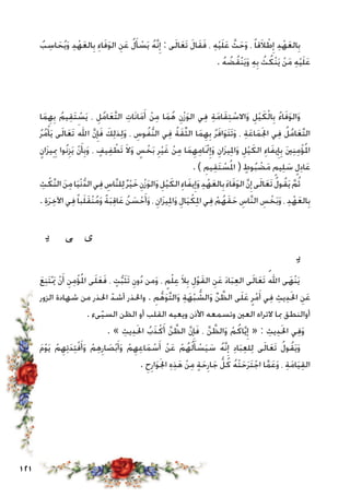 121
ُ‫ب‬ ِ‫اس‬ َ‫ح‬ُ‫ي‬َ‫و‬ ِ‫د‬ْ‫ه‬َ‫ع‬‫ال‬ِ‫ب‬ ِ‫اء‬َ‫ف‬َ‫و‬‫ال‬ ِ‫ن‬َ‫ع‬ ُ‫ل‬َ‫أ‬ ْ‫س‬َ‫ي‬ ُ‫ه‬َّ‫ن‬ِ‫إ‬ : ‫ى‬َ‫ل‬‫ا‬َ‫ع‬َ‫ت‬ َ‫ل‬‫ا‬َ‫ق‬َ‫ف‬ ، ِ‫ه‬ْ‫ي‬َ‫ل‬َ‫ع‬ َّ‫ث‬َ‫ح‬َ‫و‬ ، ً‫ا‬‫ق‬َ‫ال‬ ْ‫ط‬ِ‫إ‬ ِ‫د‬ْ‫ه‬َ‫ع‬‫ال‬ِ‫ب‬
. ُ‫ه‬ ُ‫ض‬ُ‫ق‬ْ‫ن‬َ‫ي‬َ‫و‬ ِ‫ه‬ِ‫ب‬ ُ‫ث‬ُ‫ْك‬‫ن‬َ‫ي‬ ْ‫ن‬َ‫م‬ ِ‫ه‬ْ‫ي‬َ‫ل‬َ‫ع‬
‫ﯮ‬‫ﯭ‬‫ﯬ‬ ‫ﯫ‬‫ﯪ‬‫ﯩ‬‫ﯨ‬ ‫ﯧ‬‫ﯦ‬ ‫ﯥ‬‫ﯤ‬‫ﯣ‬‫ﯢ‬
‫ا‬َ‫م‬ِ‫ه‬ِ‫ب‬ ُ‫يم‬ِ‫ق‬َ‫ت‬ ْ‫س‬َ‫ي‬ ، ِ‫ل‬ُ‫م‬‫ا‬َ‫ع‬َّ‫ت‬‫ال‬ ِ‫َات‬‫ن‬‫ا‬َ‫م‬َ‫أ‬ ْ‫ن‬ِ‫م‬ ‫ا‬َ‫م‬ُ‫ه‬ ِ‫ن‬ْ‫ز‬َ‫و‬‫ال‬ ‫ي‬ِ‫ف‬ ِ‫ة‬َ‫م‬‫ا‬َ‫ق‬ِ‫ت‬ ْ‫االس‬َ‫و‬ ِ‫ل‬ْ‫ي‬َ‫ك‬ْ‫ل‬‫ا‬ِ‫ب‬ ُ‫ء‬‫ا‬َ‫ف‬َ‫و‬‫ال‬َ‫و‬
ُ‫ر‬ُ‫م‬ْ‫أ‬َ‫ي‬ ‫ى‬َ‫ل‬‫ا‬َ‫ع‬َ‫ت‬ َ‫اهلل‬ َّ‫ن‬ِ‫إ‬َ‫ف‬ َ‫ك‬ِ‫ل‬‫ذ‬ِ‫ل‬َ‫و‬ ، ِ‫وس‬ُ‫ف‬ُّ‫ن‬‫ال‬ ‫ي‬ِ‫ف‬ ُ‫ة‬َ‫ق‬ِّ‫ث‬‫ال‬ ‫ا‬َ‫م‬ِ‫ه‬ِ‫ب‬ ُ‫ر‬َ‫ف‬‫ا‬َ‫و‬َ‫ت‬َ‫ت‬َ‫و‬ ، ِ‫ة‬َ‫ع‬‫ا‬َ‫م‬َ‫جل‬‫ا‬ ‫ي‬ِ‫ف‬ ُ‫ل‬ُ‫م‬‫ا‬َ‫ع‬َّ‫ت‬‫ال‬
ٍ‫ان‬َ‫ز‬‫ي‬ِِ‫بم‬ ‫ُوا‬‫ن‬ِ‫ز‬َ‫ي‬ ْ‫ن‬َ‫أ‬ِ‫ب‬َ‫و‬ ، ٍ‫يف‬ِ‫ف‬ ْ‫َط‬‫ت‬ َ‫ال‬َ‫و‬ ٍ‫س‬ ْ‫خ‬َ‫ب‬ ِ‫ر‬ْ‫ي‬َ‫غ‬ ْ‫ن‬ِ‫م‬ ‫ا‬َ‫م‬ِ‫ه‬ِ‫م‬‫َا‬ْ‫تم‬ِ‫إ‬َ‫و‬ ِ‫ان‬َ‫ز‬‫ي‬ِ‫مل‬‫ا‬َ‫و‬ ِ‫ل‬ْ‫ي‬َ‫الك‬ ِ‫اء‬َ‫ف‬‫ي‬ِ‫إ‬ِ‫ب‬ َ‫ني‬ِ‫ن‬ِ‫م‬ْ‫ؤ‬ُ‫مل‬‫ا‬
. ) ِ‫يم‬ِ‫ق‬َ‫ت‬ ْ‫س‬ُ‫مل‬‫ا‬ ( ٍ‫وط‬ُ‫ب‬ ْ‫ض‬َ‫م‬ ٍ‫يم‬ِ‫ل‬ َ‫س‬ ٍ‫ل‬ِ‫د‬‫ا‬َ‫ع‬
ِ‫ث‬ْ‫َّك‬‫ن‬‫ال‬ َ‫ن‬ِ‫م‬‫ا‬َ‫ي‬ْ‫ن‬ُّ‫د‬‫ال‬‫ي‬ِ‫ف‬ ِ‫َّاس‬‫ن‬‫ل‬ِ‫ل‬ٌ‫ر‬ْ‫ي‬َ‫خ‬ ِ‫ن‬ْ‫ز‬َ‫و‬‫ال‬َ‫و‬ ِ‫ل‬ْ‫ي‬َ‫الك‬ِ‫اء‬َ‫ف‬‫ي‬ِ‫إ‬َ‫و‬ ِ‫د‬ْ‫ه‬َ‫ع‬‫ال‬ِ‫ب‬َ‫ء‬‫ا‬َ‫ف‬َ‫و‬‫ال‬ َّ‫ن‬ِ‫إ‬‫ى‬َ‫ل‬‫ا‬َ‫ع‬َ‫ت‬ ُ‫ل‬‫و‬ُ‫ق‬َ‫ي‬ َّ‫م‬ُ‫ث‬
. ِ‫ة‬َ‫ر‬ِ‫اآلخ‬ ‫ي‬ِ‫ف‬ً‫ا‬‫ب‬َ‫ل‬َ‫ق‬ْ‫ن‬ُ‫م‬َ‫و‬ ً‫ة‬َ‫ب‬ِ‫ق‬‫ا‬َ‫ع‬ ُ‫ن‬ َ‫س‬ْ‫ح‬َ‫أ‬َ‫و‬ ، ِ‫ان‬َ‫ز‬‫ي‬ِ‫مل‬‫ا‬َ‫و‬ ِ‫ال‬َ‫ي‬ْ‫ك‬ِ‫مل‬‫ا‬ ‫ي‬ِ‫ف‬ ْ‫م‬ُ‫ه‬َ‫ق‬َ‫ح‬ ِ‫َّاس‬‫ن‬‫ال‬ ِ‫س‬ ْ‫خ‬َ‫ب‬َ‫و‬ ، ِ‫د‬ْ‫ه‬َ‫ع‬‫ال‬ِ‫ب‬
‫ﯾ‬ ‫ﯽ‬‫ﯼ‬ ‫ﯻ‬‫ﯺ‬ ‫ﯹ‬‫ﯸ‬‫ﯷ‬ ‫ﯶ‬‫ﯵ‬‫ﯴ‬‫ﯳ‬‫ﯲ‬‫ﯱ‬‫ﯰ‬‫ﯯ‬
‫ﰀ‬‫ﯿ‬
َ‫ع‬ِ‫ن‬َ‫ت‬َْ‫يم‬ ْ‫ن‬َ‫أ‬ ِ‫ن‬ِ‫م‬ْ‫ؤ‬ُ‫مل‬‫ا‬ ‫ى‬َ‫ل‬َ‫ع‬َ‫ف‬ ، ٍ‫ت‬ُّ‫ب‬َ‫ث‬َ‫ت‬ ِ‫ون‬ُ‫د‬ ‫من‬َ‫و‬ ، ٍ‫م‬ْ‫ل‬ِ‫ع‬ َ‫ال‬ِ‫ب‬ ِ‫ل‬ْ‫و‬َ‫ق‬‫ال‬ ِ‫ن‬َ‫ع‬ َ‫د‬‫ا‬َ‫ب‬ِ‫ع‬‫ال‬ ‫ى‬َ‫ل‬‫ا‬َ‫ع‬َ‫ت‬ ُ‫اهلل‬ ‫ى‬َ‫ْه‬‫ن‬َ‫ي‬
‫الزور‬ ‫شهادة‬ ‫من‬ ‫احلذر‬ ّ‫أشد‬ ‫واحلذر‬ . ِ‫م‬ُّ‫ه‬َ‫و‬َّ‫ت‬‫ال‬َ‫و‬ ِ‫ة‬َ‫ه‬ْ‫ب‬ ُّ‫الش‬َ‫و‬ ِّ‫ن‬ َّ‫الظ‬ ‫ى‬َ‫ل‬َ‫ع‬ ٍ‫ر‬ْ‫م‬َ‫أ‬ ‫ي‬ِ‫ف‬ ِ‫يث‬ِ‫د‬َ‫حل‬‫ا‬ ِ‫ن‬َ‫ع‬
. ‫ىء‬ّ‫ي‬‫الس‬ ‫الظن‬ ‫أو‬ ‫القلب‬ ‫ويعيه‬ ‫األذن‬ ‫وتسمعه‬ ‫العني‬ ‫التراه‬ ‫مبا‬ ‫أوالنطق‬
. » ِ‫يث‬ِ‫د‬َ‫حل‬‫ا‬ ُ‫ب‬َ‫ذ‬ْ‫ك‬َ‫أ‬ َّ‫ن‬ َّ‫الظ‬ َّ‫ن‬ِ‫إ‬َ‫ف‬ ، َّ‫ن‬ َّ‫الظ‬َ‫و‬ ْ‫م‬ُ‫اك‬َّ‫ي‬ِ‫إ‬ « : ِ‫يث‬ِ‫د‬َ‫حل‬‫ا‬ ‫ي‬ِ‫ف‬َ‫و‬
َ‫م‬ْ‫و‬َ‫ي‬ ْ‫م‬ِ‫ه‬ِ‫ت‬َ‫د‬ِ‫ئ‬ْ‫ف‬َ‫أ‬َ‫و‬ ْ‫م‬ِ‫ه‬ِ‫ار‬ َ‫ص‬ْ‫ب‬َ‫أ‬َ‫و‬ ْ‫م‬ِ‫ه‬ِ‫ع‬‫ا‬َ‫م‬ ْ‫س‬َ‫أ‬ ْ‫ن‬َ‫ع‬ ْ‫م‬ُ‫ه‬ُ‫ل‬َ‫أ‬ ْ‫س‬َ‫ي‬ َ‫س‬ ُ‫ه‬َّ‫ن‬ِ‫إ‬ ِ‫د‬‫ا‬َ‫ب‬ِ‫ع‬‫ل‬ِ‫ل‬ ‫ى‬َ‫ل‬‫ا‬َ‫ع‬َ‫ت‬ ُ‫ل‬‫و‬ُ‫ق‬َ‫ي‬َ‫و‬
. ِ‫ح‬ِ‫ار‬َ‫و‬َ‫جل‬‫ا‬ ِ‫ه‬ِ‫ذ‬َ‫ه‬ ْ‫ن‬ِ‫م‬ ٍ‫ة‬َ‫ح‬ِ‫ار‬َ‫ج‬ ُّ‫ل‬ُ‫ك‬ ُ‫ه‬ْ‫ت‬َ‫ح‬َ‫ر‬َ‫ت‬ْ‫اج‬ ‫ا‬َّ‫م‬َ‫ع‬َ‫و‬ ، ِ‫ة‬َ‫م‬‫ا‬َ‫ي‬ِ‫ق‬‫ال‬
‫ﰐ‬‫ﰏ‬‫ﰎ‬ ‫ﰍ‬ ‫ﰌ‬‫ﰋ‬‫ﰊ‬‫ﰉ‬‫ﰈ‬‫ﰇ‬‫ﰆ‬‫ﰅ‬‫ﰄ‬‫ﰃ‬‫ﰂ‬ ‫ﰁ‬
‫ﰗ‬‫ﰖ‬‫ﰕ‬‫ﰔ‬‫ﰓ‬ ‫ﰒ‬‫ﰑ‬
 