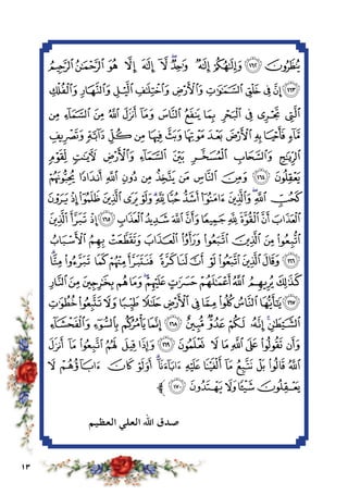 13
‫ﰆ‬‫ﰅ‬ ‫ﰄ‬ ‫ﰃ‬ ‫ﰂ‬ ‫ﰁ‬‫ﰀ‬‫ﯿ‬ ‫ﯾ‬‫ﯽ‬‫ﯼ‬ ‫ﯻ‬
‫ﭙ‬‫ﭘ‬‫ﭗ‬‫ﭖ‬‫ﭕ‬‫ﭔ‬‫ﭓ‬‫ﭒ‬‫ﭑ‬‫ﰇ‬
‫ﭦ‬ ‫ﭥ‬ ‫ﭤ‬ ‫ﭣ‬ ‫ﭢ‬ ‫ﭡ‬ ‫ﭠ‬ ‫ﭟ‬ ‫ﭞ‬ ‫ﭝ‬ ‫ﭜ‬ ‫ﭛ‬ ‫ﭚ‬
‫ﭲ‬‫ﭱ‬‫ﭰ‬‫ﭯ‬ ‫ﭮ‬‫ﭭ‬‫ﭬ‬‫ﭫ‬‫ﭪ‬‫ﭩ‬‫ﭨ‬‫ﭧ‬
‫ﭺ‬ ‫ﭹ‬ ‫ﭸ‬ ‫ﭷ‬ ‫ﭶ‬ ‫ﭵ‬ ‫ﭴ‬ ‫ﭳ‬
‫ﮅ‬ ‫ﮄ‬ ‫ﮃ‬ ‫ﮂ‬ ‫ﮁ‬ ‫ﮀ‬ ‫ﭿ‬ ‫ﭾ‬ ‫ﭽ‬ ‫ﭼ‬ ‫ﭻ‬
‫ﮔ‬‫ﮓ‬‫ﮒ‬‫ﮑ‬‫ﮐ‬‫ﮏ‬‫ﮎ‬‫ﮍ‬‫ﮌ‬‫ﮋ‬‫ﮊ‬‫ﮉ‬‫ﮈ‬‫ﮇ‬ ‫ﮆ‬
‫ﮡ‬‫ﮠ‬‫ﮟ‬‫ﮞ‬‫ﮝ‬‫ﮜ‬‫ﮛ‬‫ﮚ‬‫ﮙ‬‫ﮘ‬‫ﮗ‬‫ﮖ‬‫ﮕ‬
‫ﮪ‬‫ﮩ‬‫ﮨ‬ ‫ﮧ‬‫ﮦ‬‫ﮥ‬‫ﮤ‬‫ﮣ‬‫ﮢ‬
‫ﯙ‬‫ﯘ‬‫ﯗ‬ ‫ﯖ‬‫ﯕ‬‫ﯔ‬ ‫ﯓ‬‫ﮱ‬‫ﮰ‬‫ﮯ‬‫ﮮ‬‫ﮭ‬‫ﮬ‬‫ﮫ‬
‫ﯥ‬‫ﯤ‬‫ﯣ‬‫ﯢ‬‫ﯡ‬‫ﯠ‬‫ﯟ‬‫ﯞ‬‫ﯝ‬‫ﯜ‬‫ﯛ‬‫ﯚ‬
‫ﯱ‬‫ﯰ‬‫ﯯ‬‫ﯮ‬‫ﯭ‬‫ﯬ‬‫ﯫ‬‫ﯪ‬‫ﯩ‬‫ﯨ‬‫ﯧ‬‫ﯦ‬
‫ﯼ‬‫ﯻ‬ ‫ﯺ‬‫ﯹ‬‫ﯸ‬‫ﯷ‬ ‫ﯶ‬‫ﯵ‬ ‫ﯴ‬‫ﯳ‬‫ﯲ‬
‫ﭖ‬‫ﭕ‬‫ﭔ‬‫ﭓ‬ ‫ﭒ‬‫ﭑ‬ ‫ﰄ‬‫ﰃ‬ ‫ﰂ‬‫ﰁ‬‫ﰀ‬‫ﯿ‬‫ﯾ‬‫ﯽ‬
‫ﭣ‬ ‫ﭢ‬ ‫ﭡ‬ ‫ﭠ‬ ‫ﭞﭟ‬ ‫ﭝ‬ ‫ﭜ‬ ‫ﭛ‬ ‫ﭚ‬ ‫ﭙ‬ ‫ﭘ‬ ‫ﭗ‬
‫ﱪ‬‫ﭨ‬‫ﭧ‬ ‫ﭦ‬‫ﭥ‬‫ﭤ‬
‫العظيم‬ ‫العلي‬ ‫اهلل‬ ‫صدق‬
 