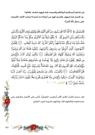 141
:‫فقالوا‬ .‫خاصة‬ ‫فيهم‬ ‫هذه‬ ‫وقسمت‬ ‫أموالكم‬ ‫أمسكتم‬ ‫شئتم‬ ‫وان‬
‫الكرميات‬ ‫اآليات‬ ‫ونزلت‬ »‫شئت‬ ‫ما‬ ‫أموالنا‬ ‫من‬ ‫لهم‬ ‫واقسم‬ ،‫فيهم‬ ‫هذه‬ ‫اقسم‬ ‫بل‬
: )‫(ص‬ ‫اهلل‬ ‫رسول‬ ‫على‬
‫ﮔ‬‫ﮓ‬‫ﮒ‬‫ﮑ‬‫ﮐ‬‫ﮏ‬‫ﮎ‬‫ﮍ‬‫ﮌ‬‫ﮋ‬‫ﮊ‬‫ﮉ‬‫ﮈ‬‫ﱫ‬‫ﭨ‬‫ﭧ‬
‫ﮢ‬‫ﮡ‬‫ﮠ‬‫ﮟ‬‫ﮞ‬‫ﮝ‬‫ﮜ‬‫ﮛ‬ ‫ﮚ‬ ‫ﮙ‬ ‫ﮘ‬‫ﮗ‬‫ﮖ‬‫ﮕ‬
‫ﮱ‬ ‫ﮰ‬‫ﮯ‬‫ﮮ‬‫ﮭ‬ ‫ﮬ‬‫ﮫ‬‫ﮪ‬‫ﮩ‬‫ﮨ‬‫ﮧ‬‫ﮦ‬ ‫ﮥ‬ ‫ﮤ‬‫ﮣ‬
‫ﯝ‬ ‫ﯜ‬ ‫ﯛ‬ ‫ﯚ‬ ‫ﯙ‬ ‫ﯘ‬ ‫ﯗ‬ ‫ﯖ‬ ‫ﯕ‬ ‫ﯔ‬ ‫ﯓ‬
‫ﯩ‬ ‫ﯨ‬ ‫ﯧ‬ ‫ﯦ‬ ‫ﯥ‬ ‫ﯤ‬ ‫ﯣ‬ ‫ﯢ‬ ‫ﯡ‬‫ﯠ‬ ‫ﯟ‬ ‫ﯞ‬
‫ﯶ‬ ‫ﯵ‬ ‫ﯴ‬ ‫ﯳ‬ ‫ﯲ‬ ‫ﯱ‬ ‫ﯰ‬ ‫ﯯ‬ ‫ﯮ‬ ‫ﯭ‬ ‫ﯬ‬ ‫ﯫ‬ ‫ﯪ‬
‫ﰃ‬‫ﰂ‬‫ﰁ‬‫ﰀ‬‫ﯿ‬ ‫ﯾ‬‫ﯽ‬ ‫ﯼ‬ ‫ﯻ‬ ‫ﯺ‬‫ﯹ‬‫ﯸ‬‫ﯷ‬
‫ﭘ‬ ‫ﭗ‬‫ﭖ‬‫ﭕ‬‫ﭔ‬‫ﭓ‬‫ﭒ‬‫ﭑ‬ ‫ﰆ‬‫ﰅ‬‫ﰄ‬
‫ﭥ‬‫ﭤ‬‫ﭣ‬‫ﭢ‬‫ﭡ‬‫ﭠ‬‫ﭟ‬‫ﭞ‬‫ﭝ‬‫ﭜ‬‫ﭛ‬‫ﭚ‬‫ﭙ‬
١٠ - ٧ :‫احلشر‬ ‫ﱪ‬‫ﭨ‬‫ﭧ‬‫ﭦ‬
‫بخير‬ ‫وذكرهم‬ ‫األنصار‬ ‫على‬ ‫وأثنى‬ ،)‫الفوارق‬ ‫(بتقريب‬ ‫األمر‬ ‫الكرمي‬ ‫القرآن‬ ‫حسم‬ ‫لقد‬
‫الفوارق‬ ‫تذويب‬ ‫بضرورة‬ ‫وإميانهم‬ ،‫تلك‬ ‫ملواقفهم‬ ‫يستحقونه‬
 